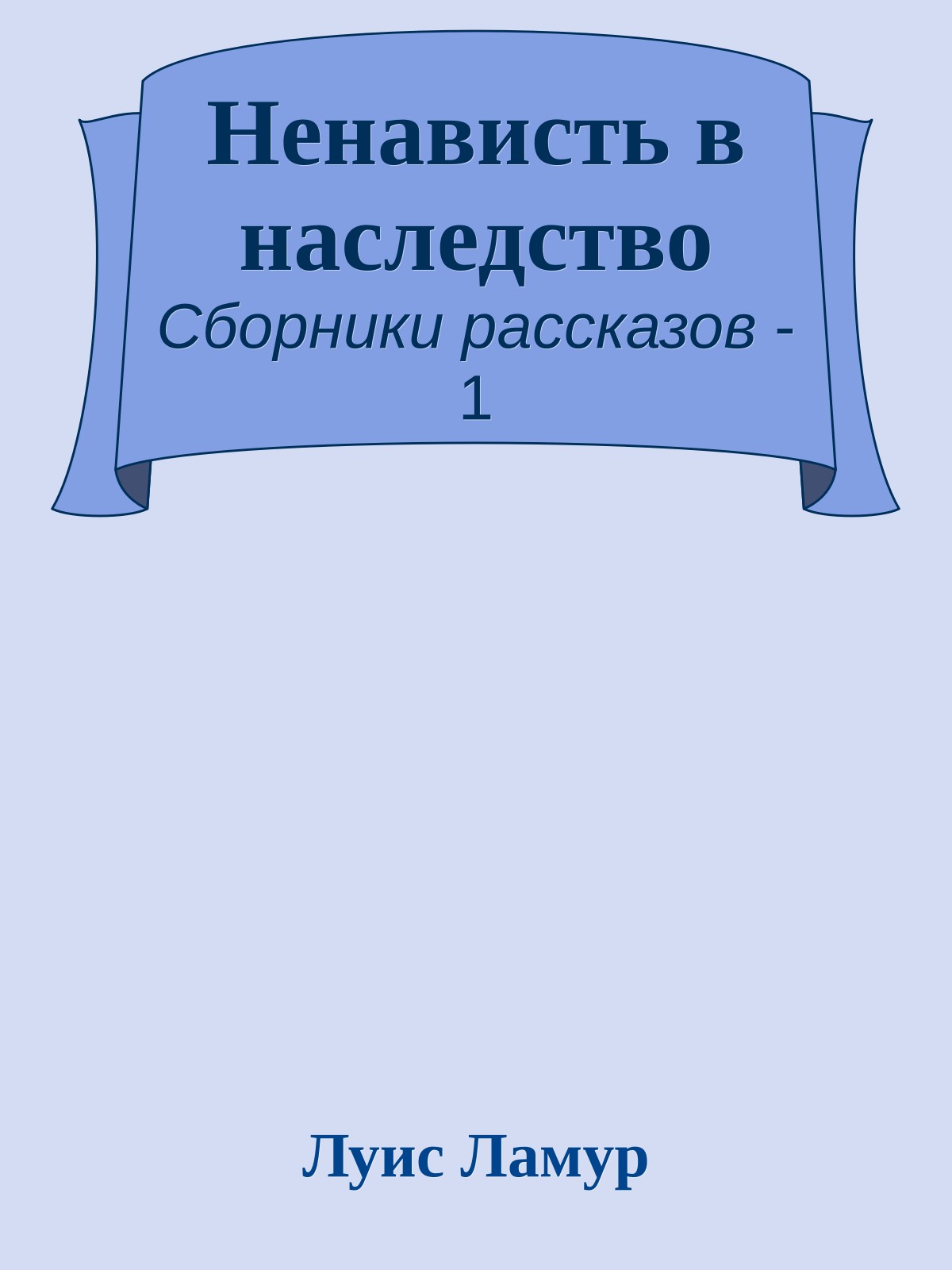 Ненависть в наследство