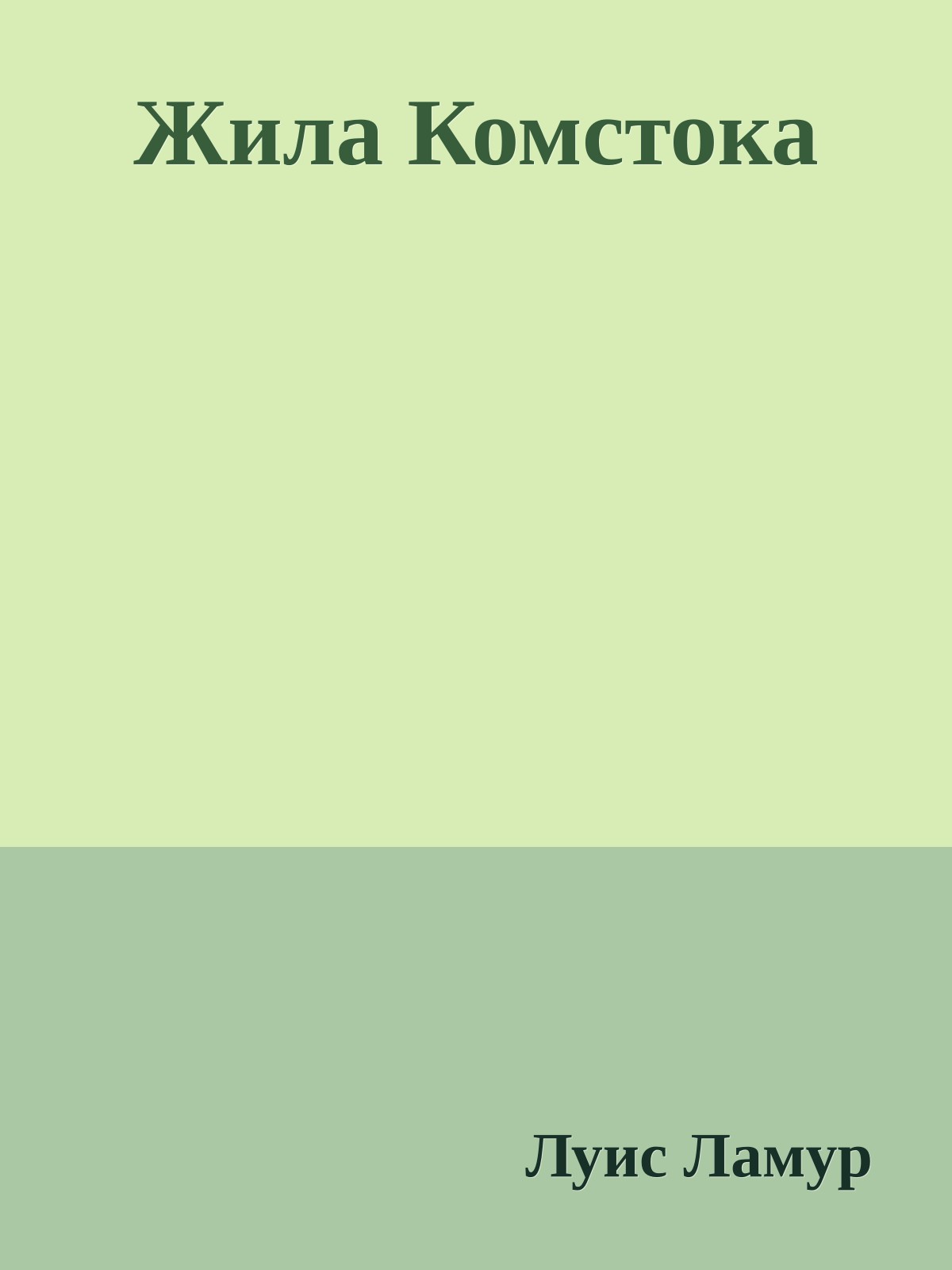 Жила Комстока