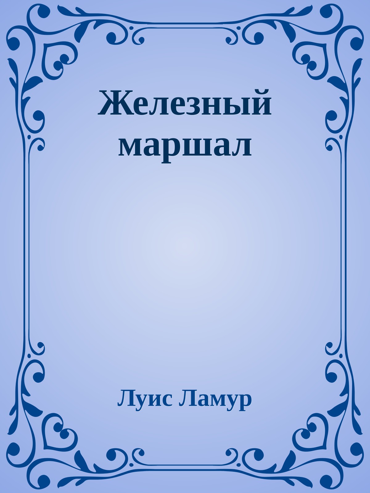 Железный маршал