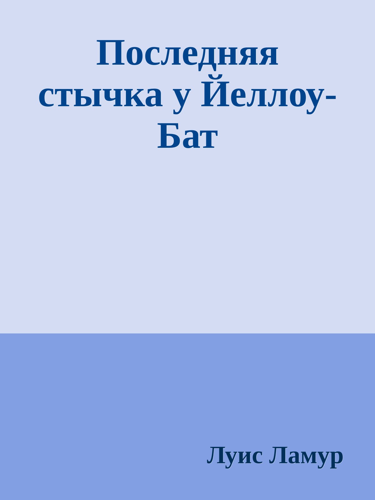 Последняя стычка у Йеллоу-Бат