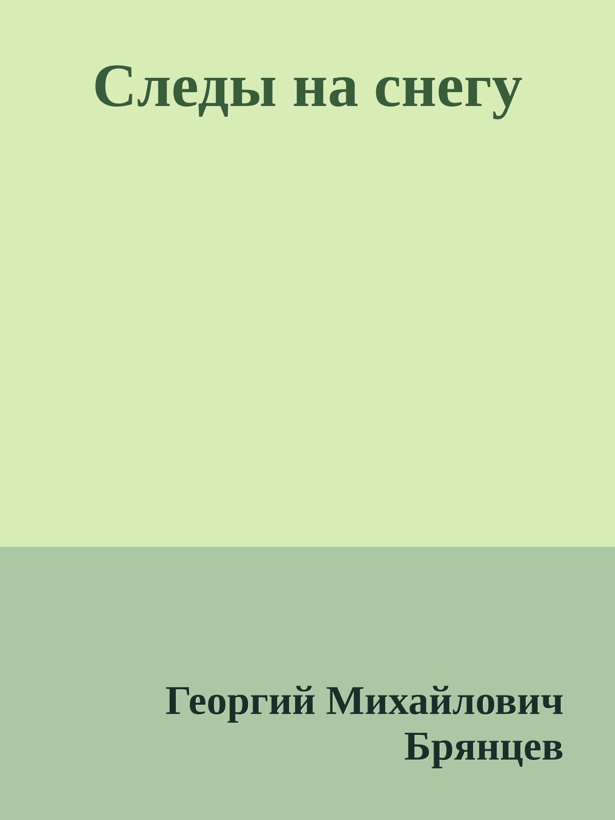 Следы на снегу