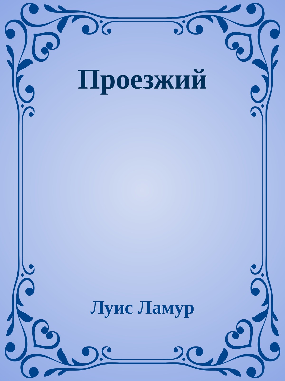 Проезжий