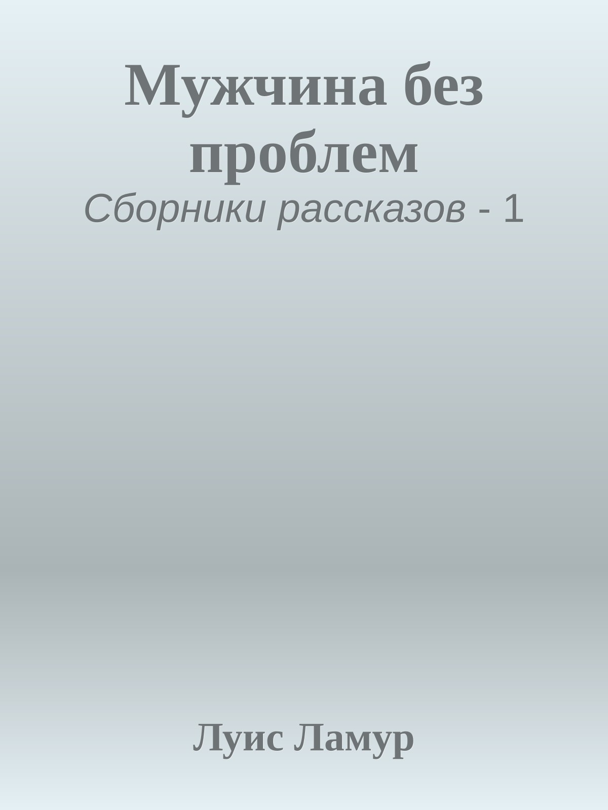 Мужчина без проблем