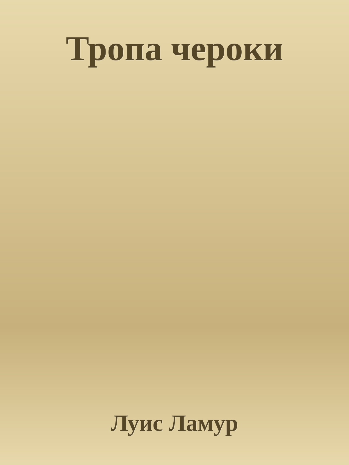 Тропа чероки