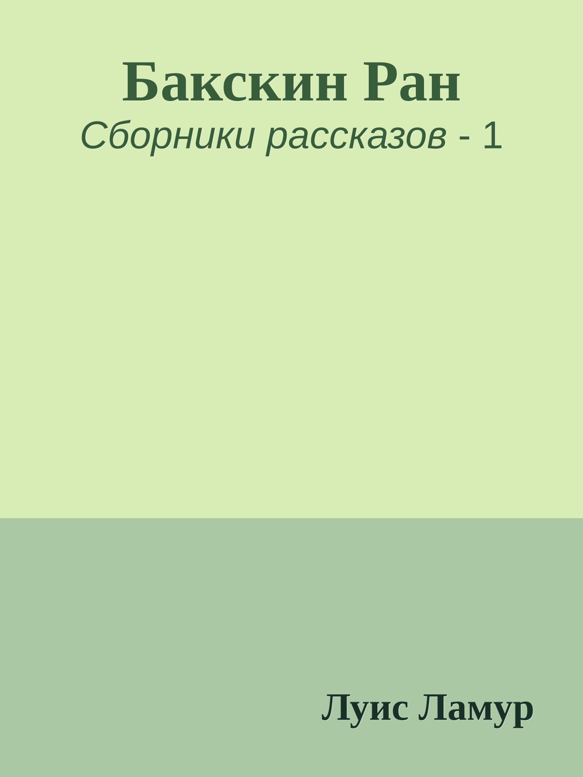 Бакскин Ран