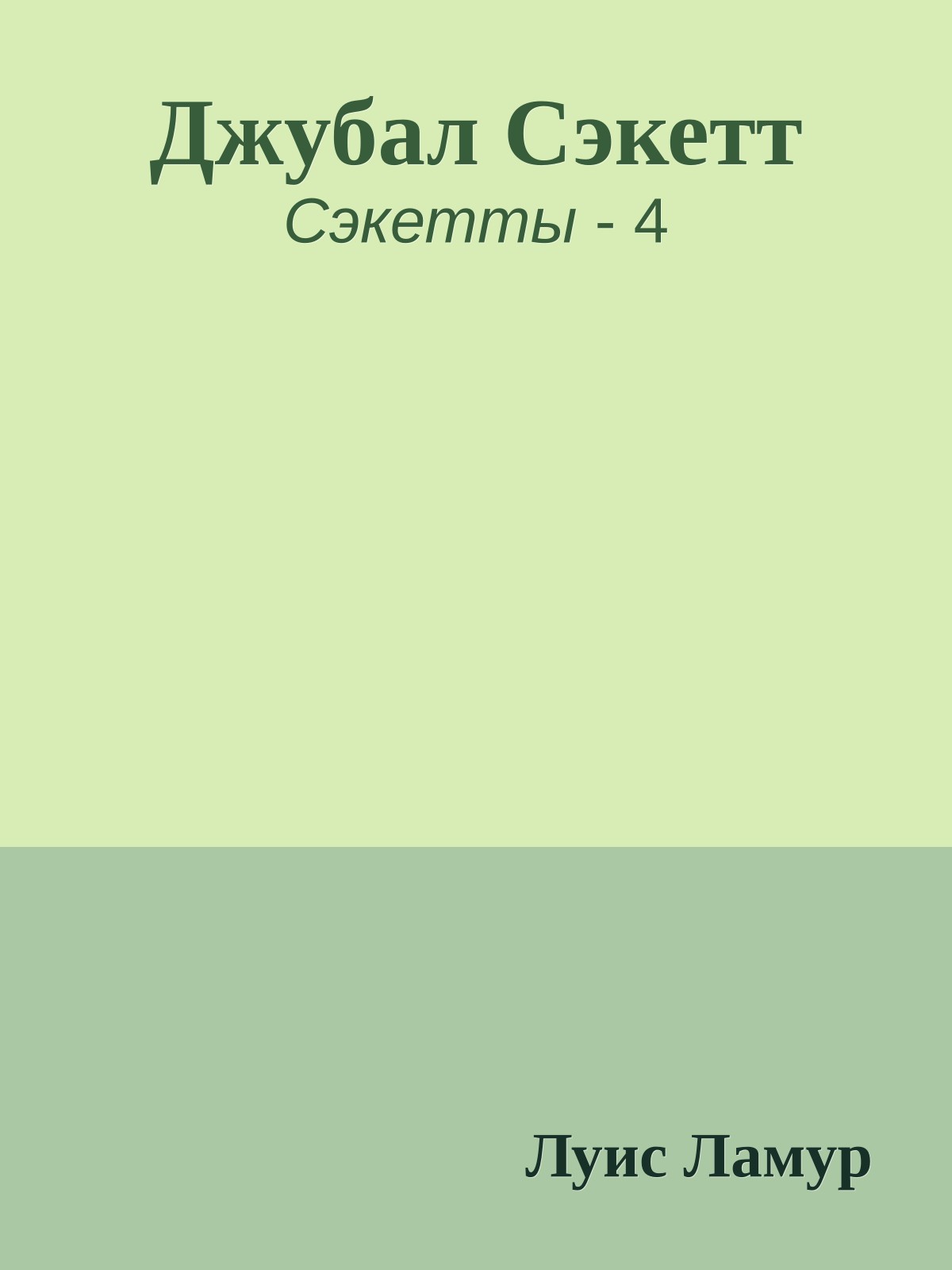 Джубал Сэкетт