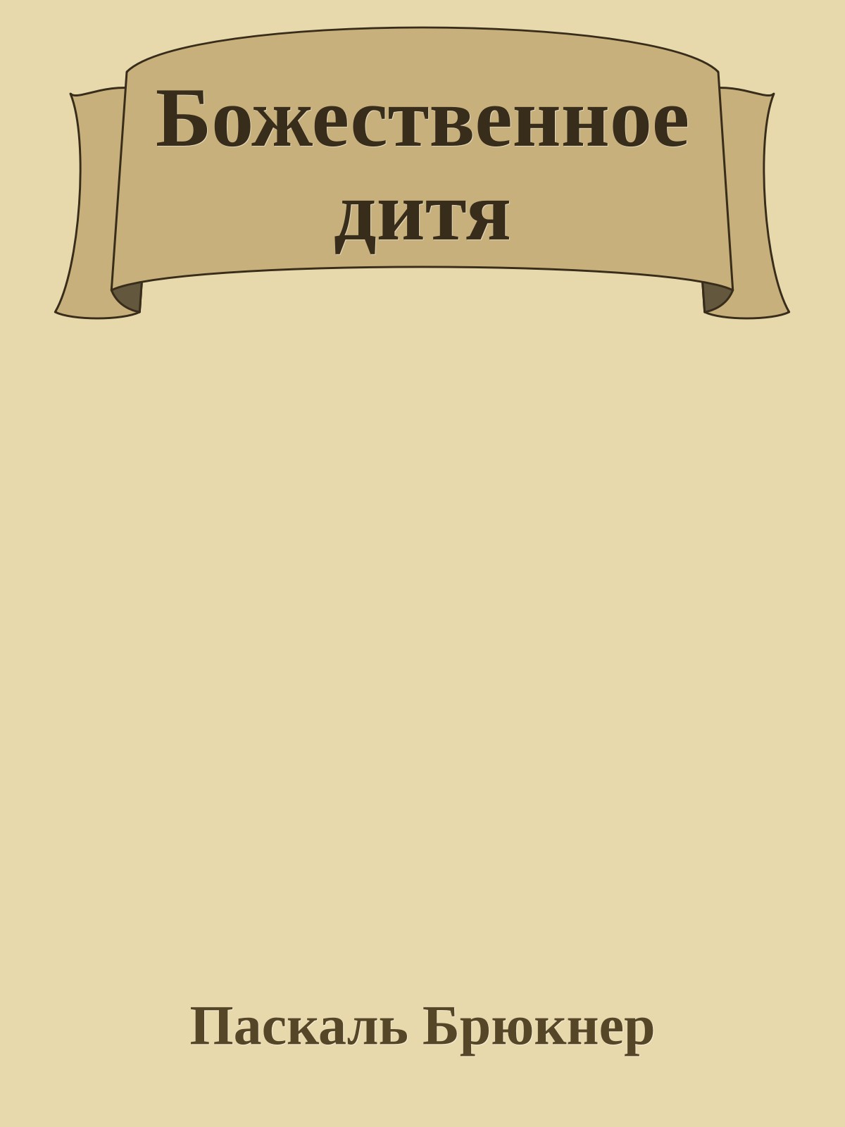 Божественное дитя