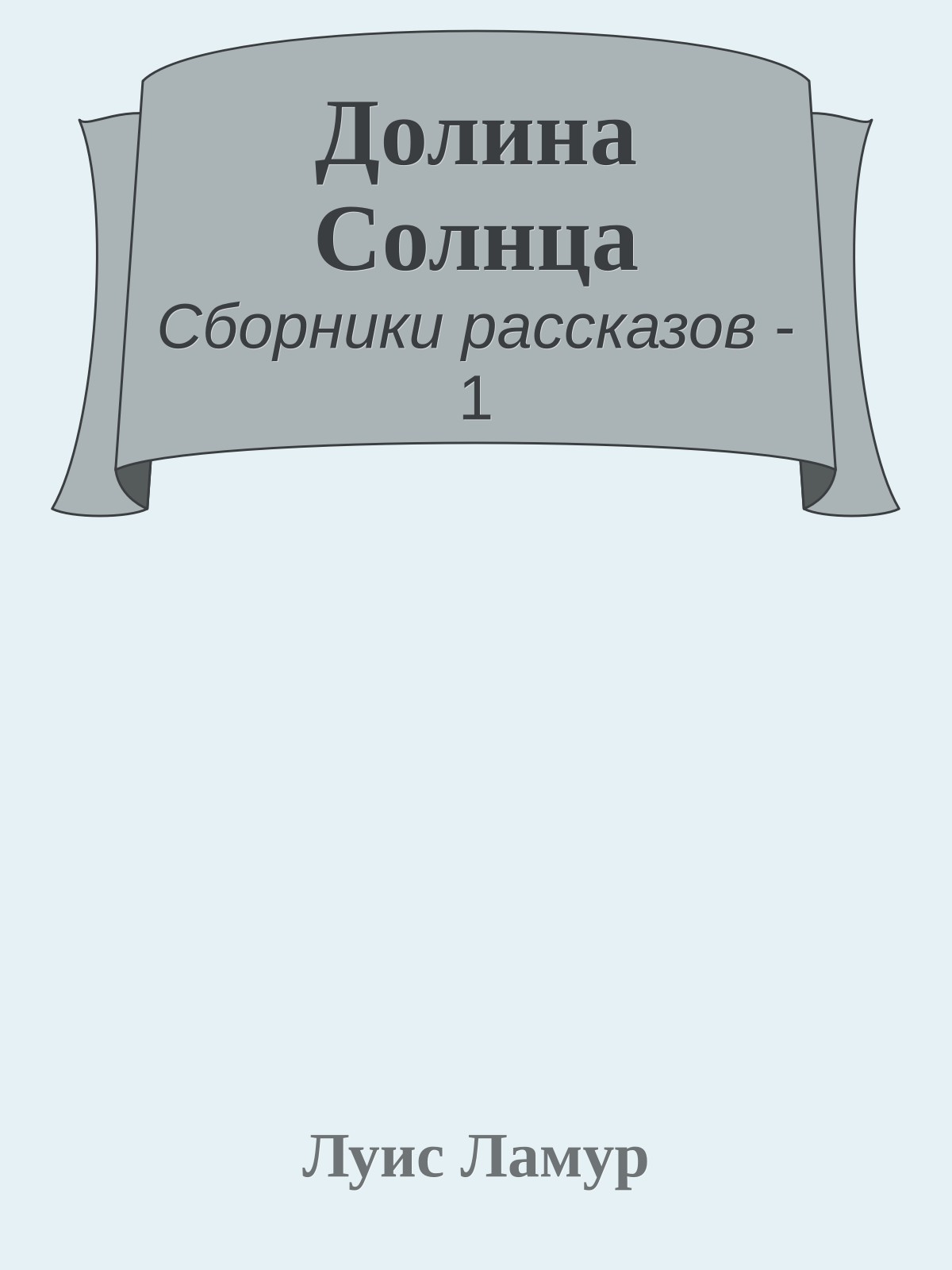 Долина Солнца