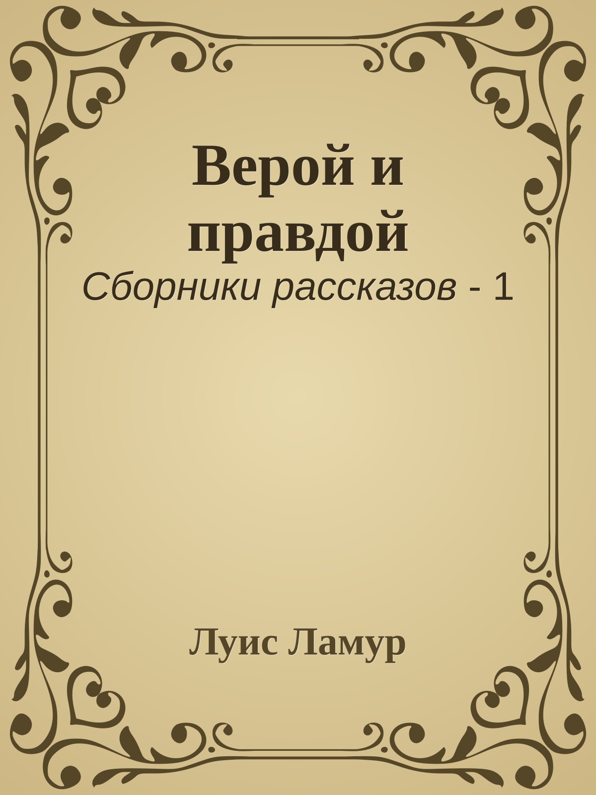 Верой и правдой