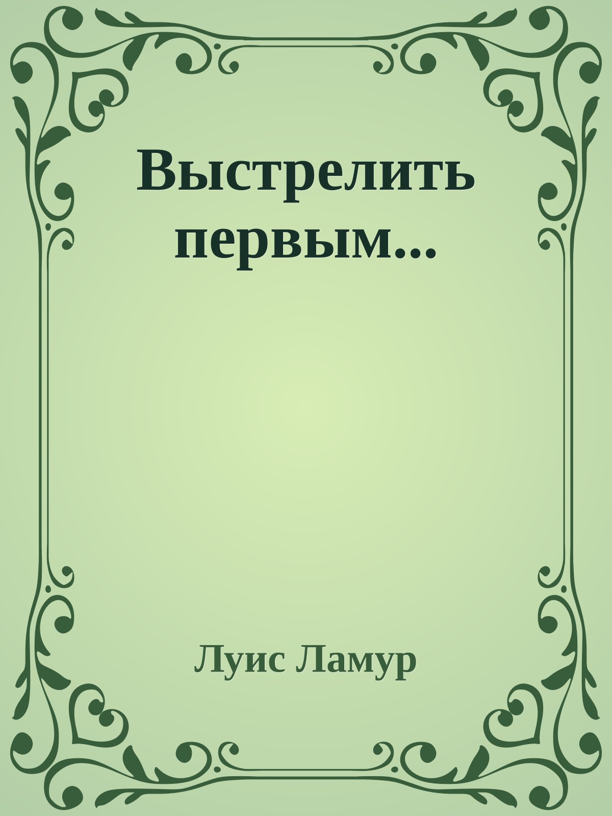 Выстрелить первым...