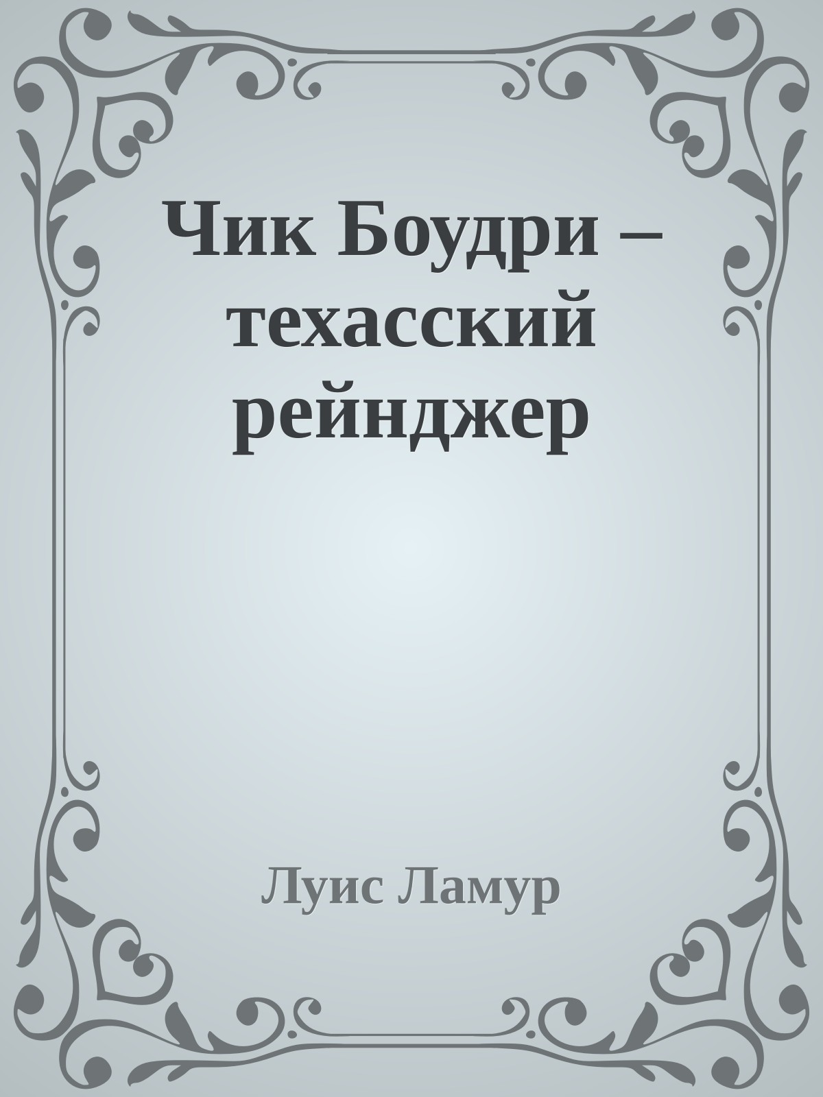 Чик Боудри – техасский рейнджер