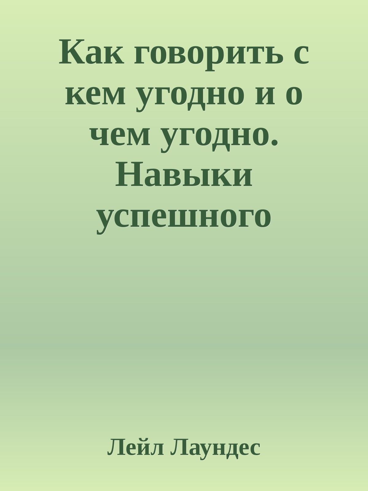 Как говорить с кем угодно и о чем угодно. Навыки успешного общения и технологии эффективных коммуникаций