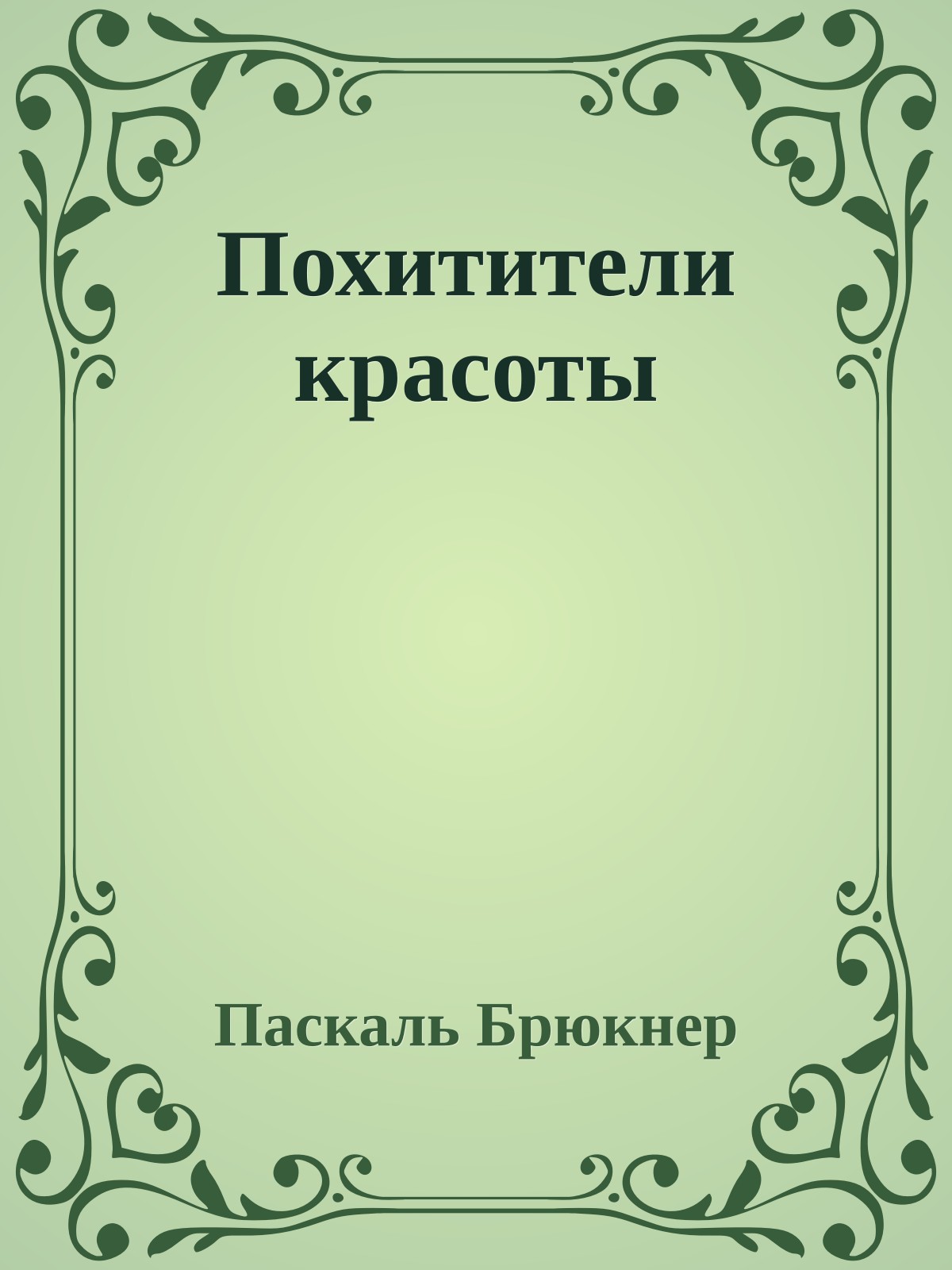 Похитители красоты