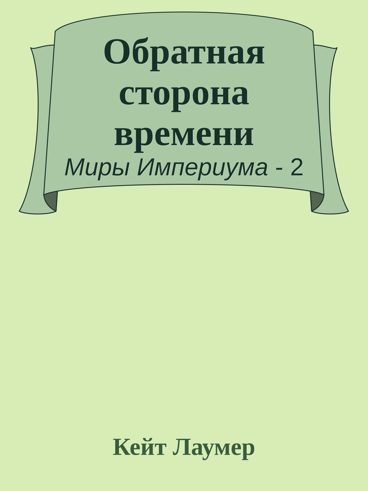 Обратная сторона времени