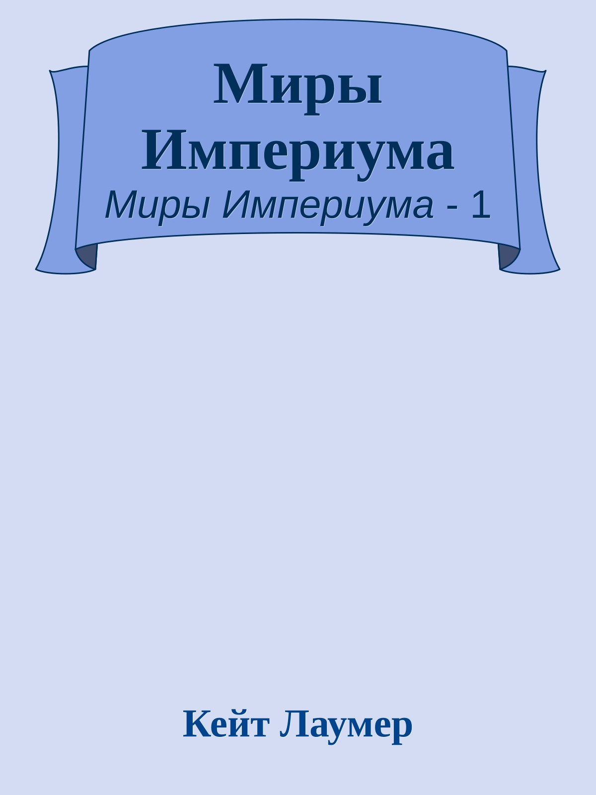 Миры Империума