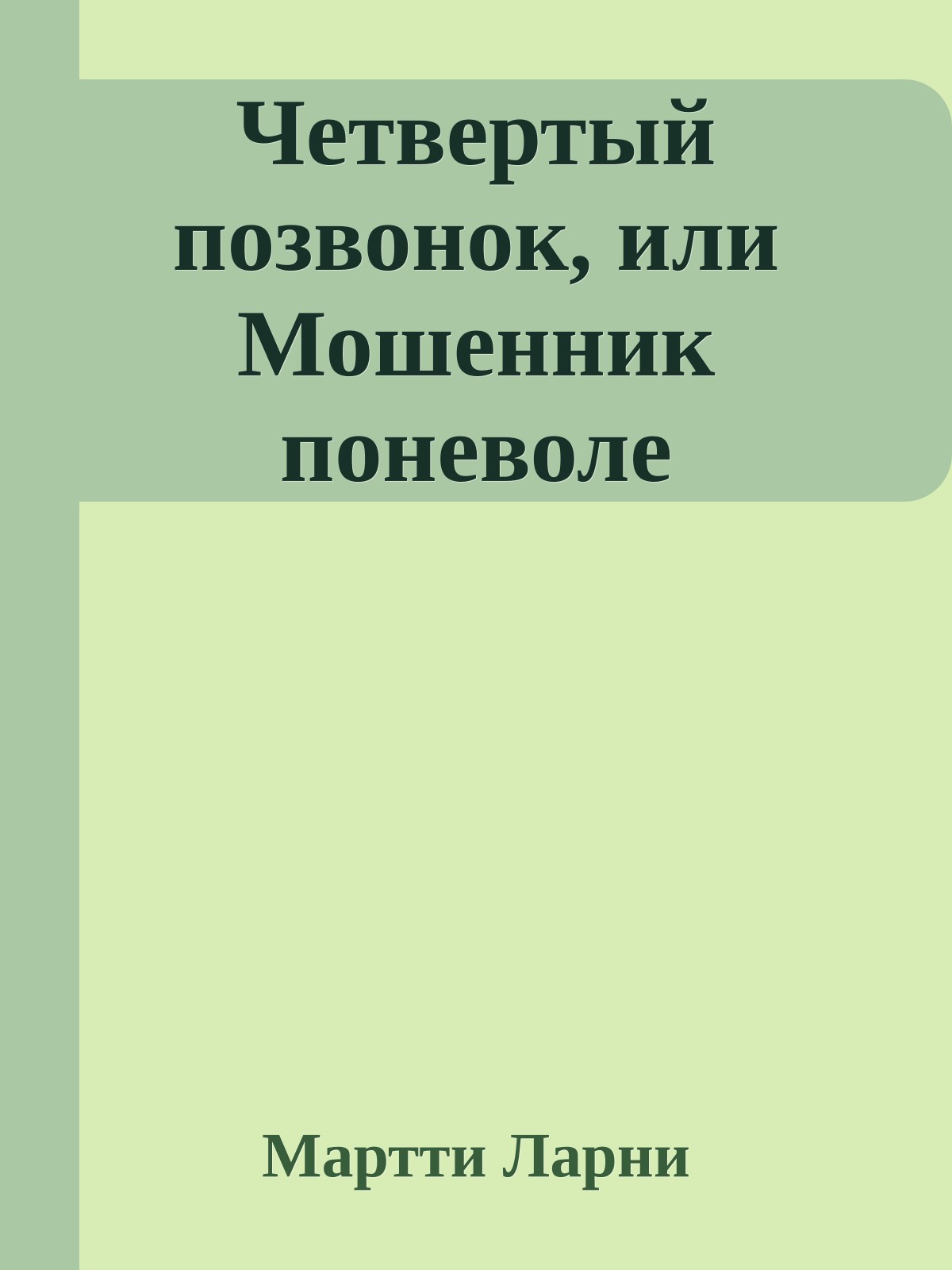 Четвертый позвонок, или Мошенник поневоле