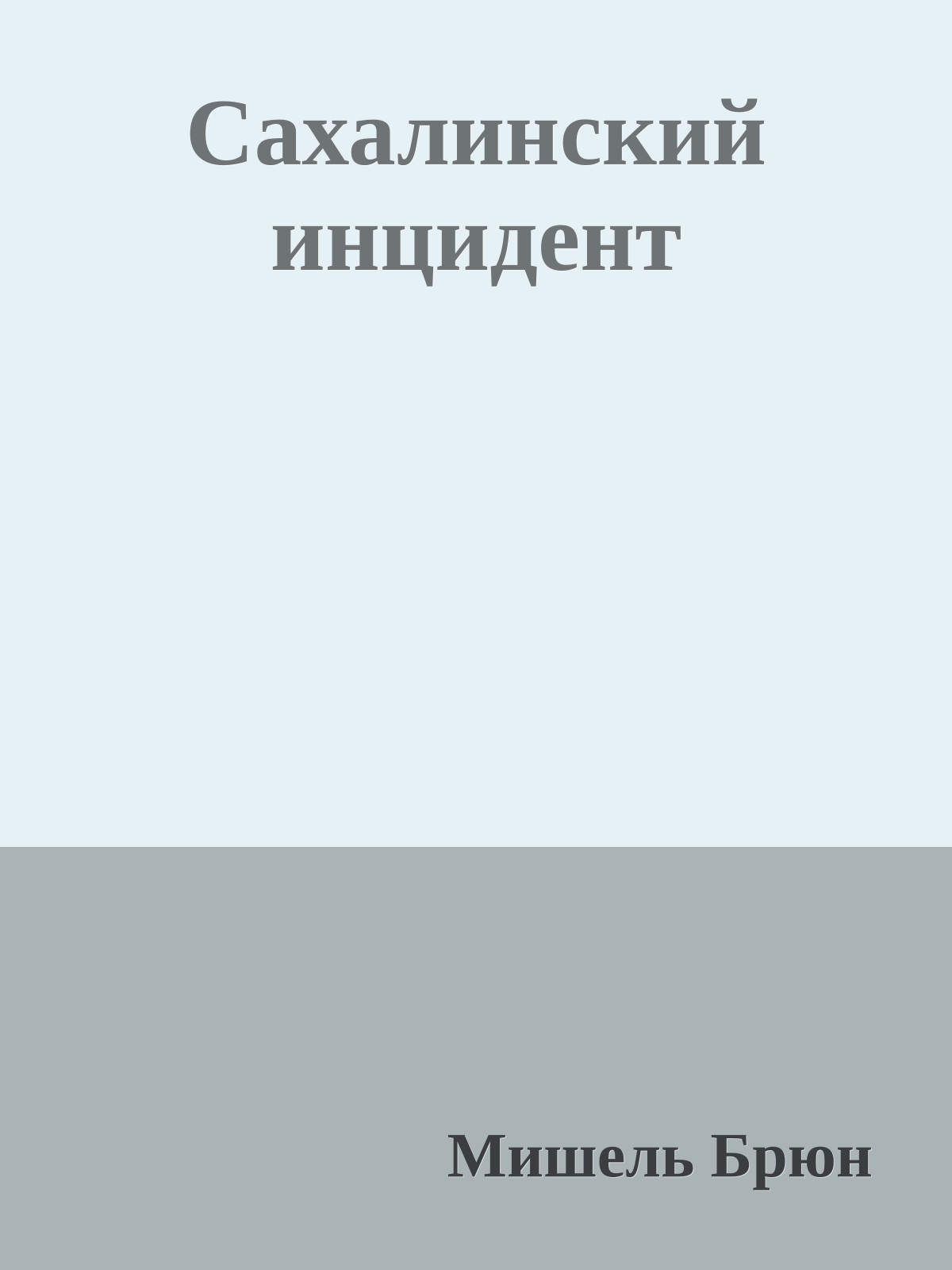 Сахалинский инцидент