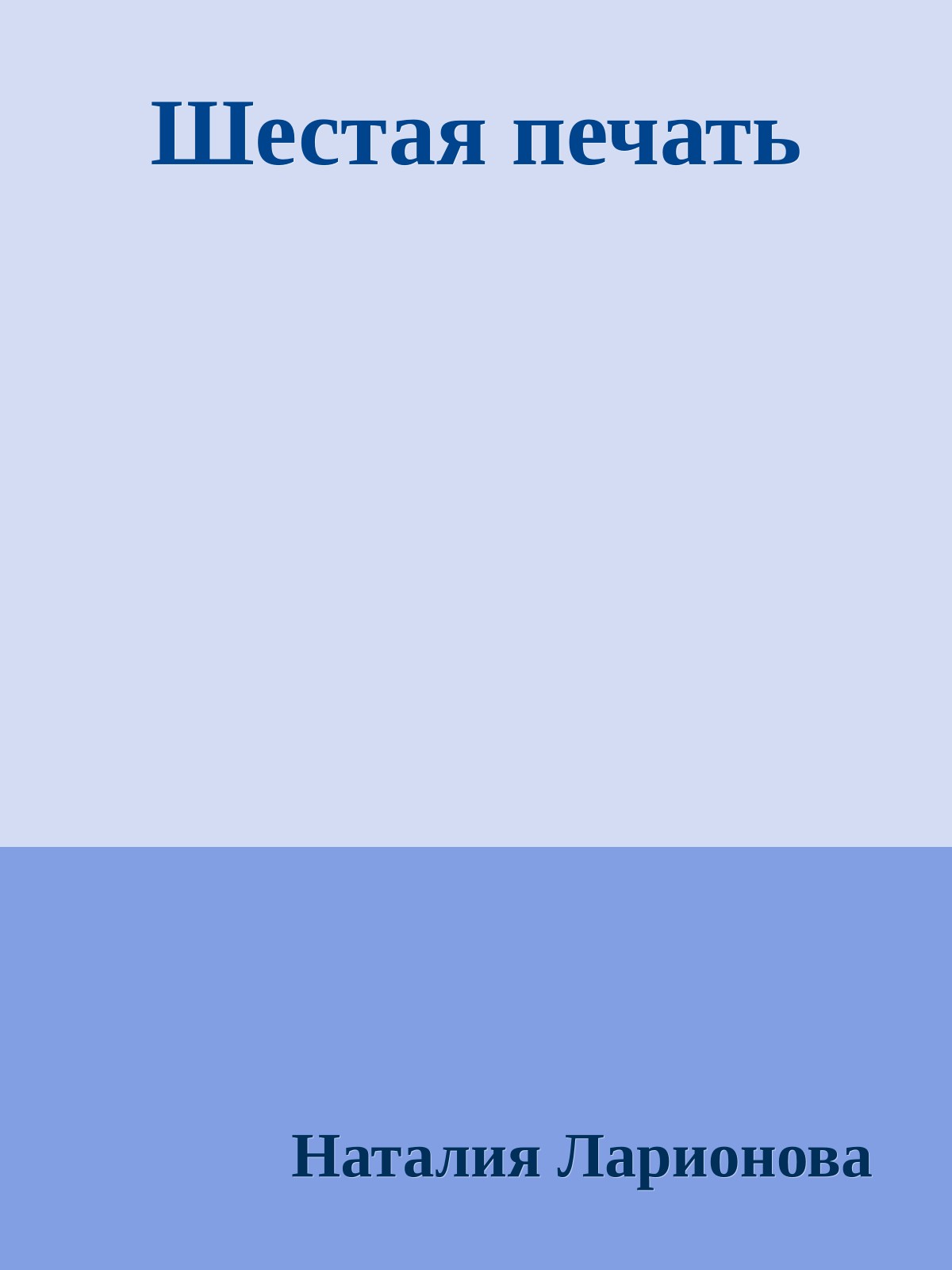 Шестая печать
