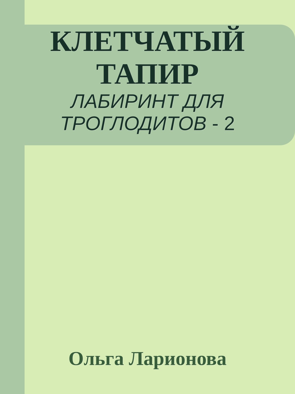 КЛЕТЧАТЫЙ ТАПИР