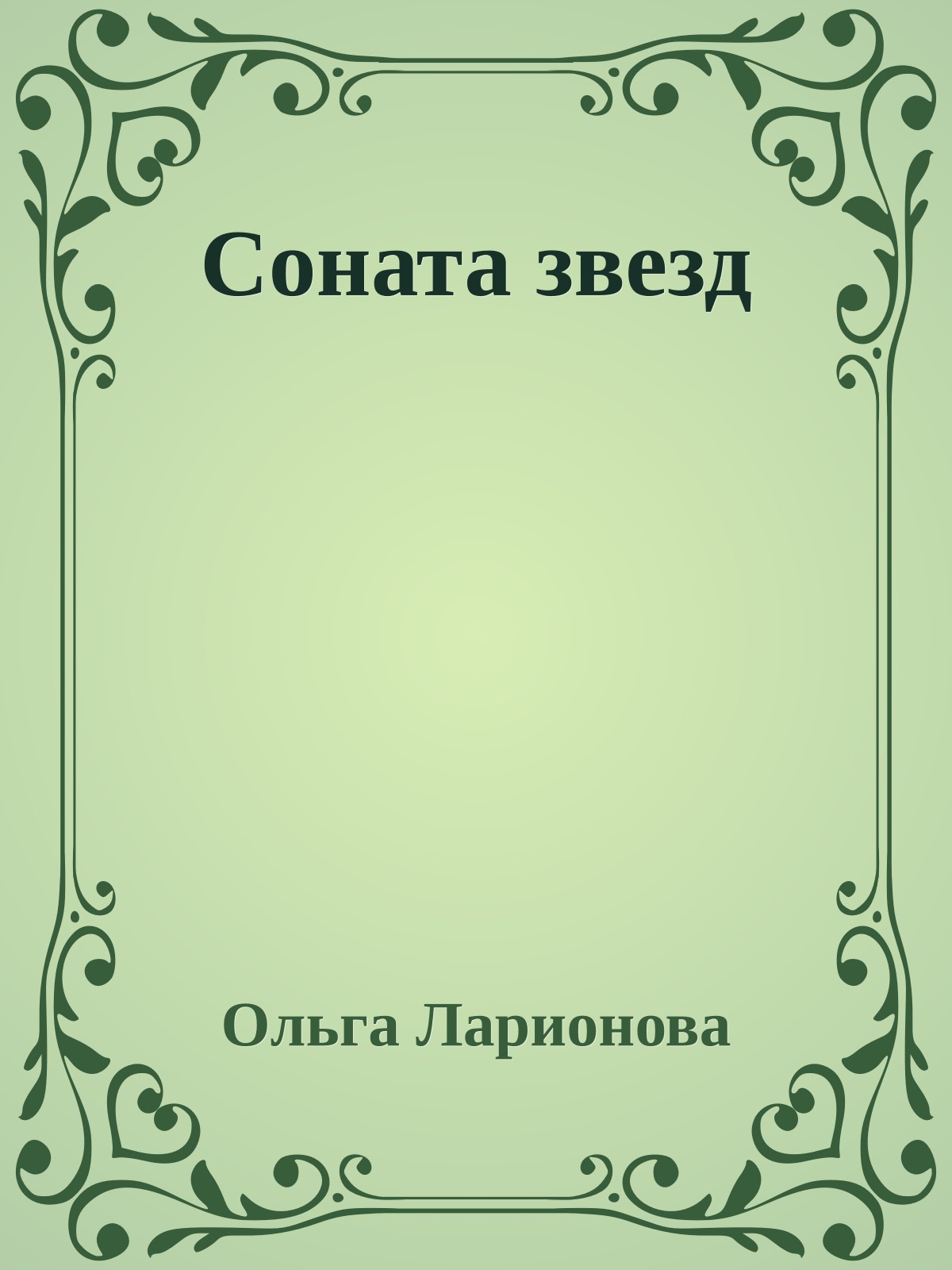 Соната звезд