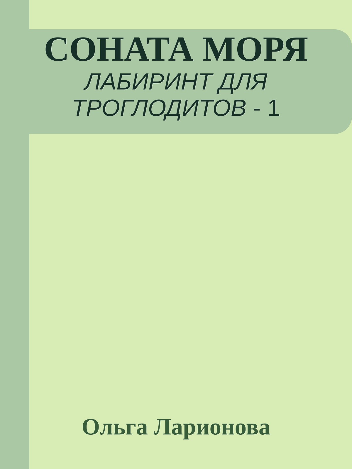 СОНАТА МОРЯ