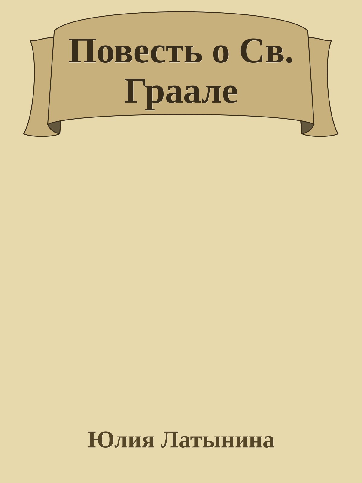 Повесть о Св. Граале