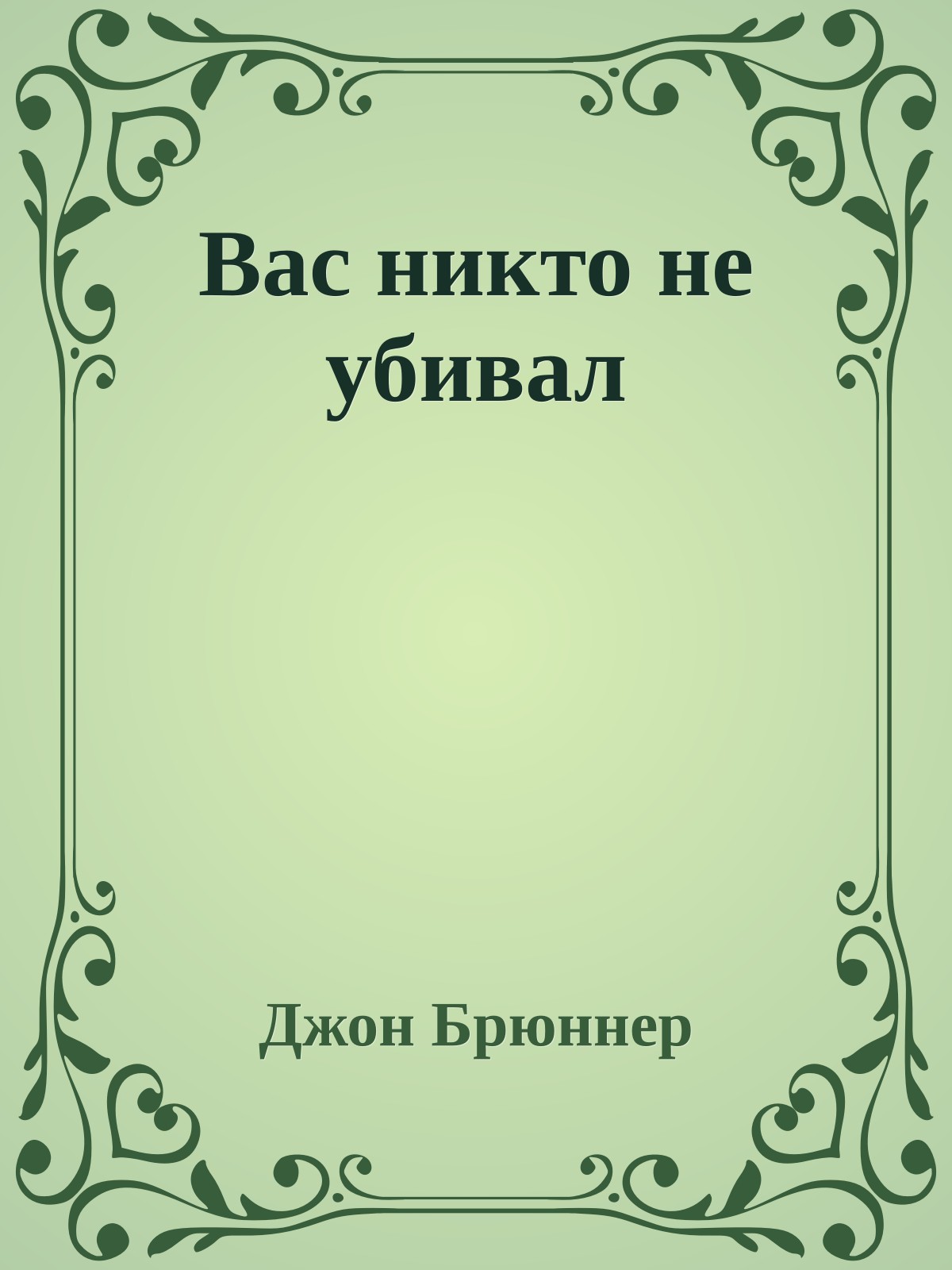 Вас никто не убивал