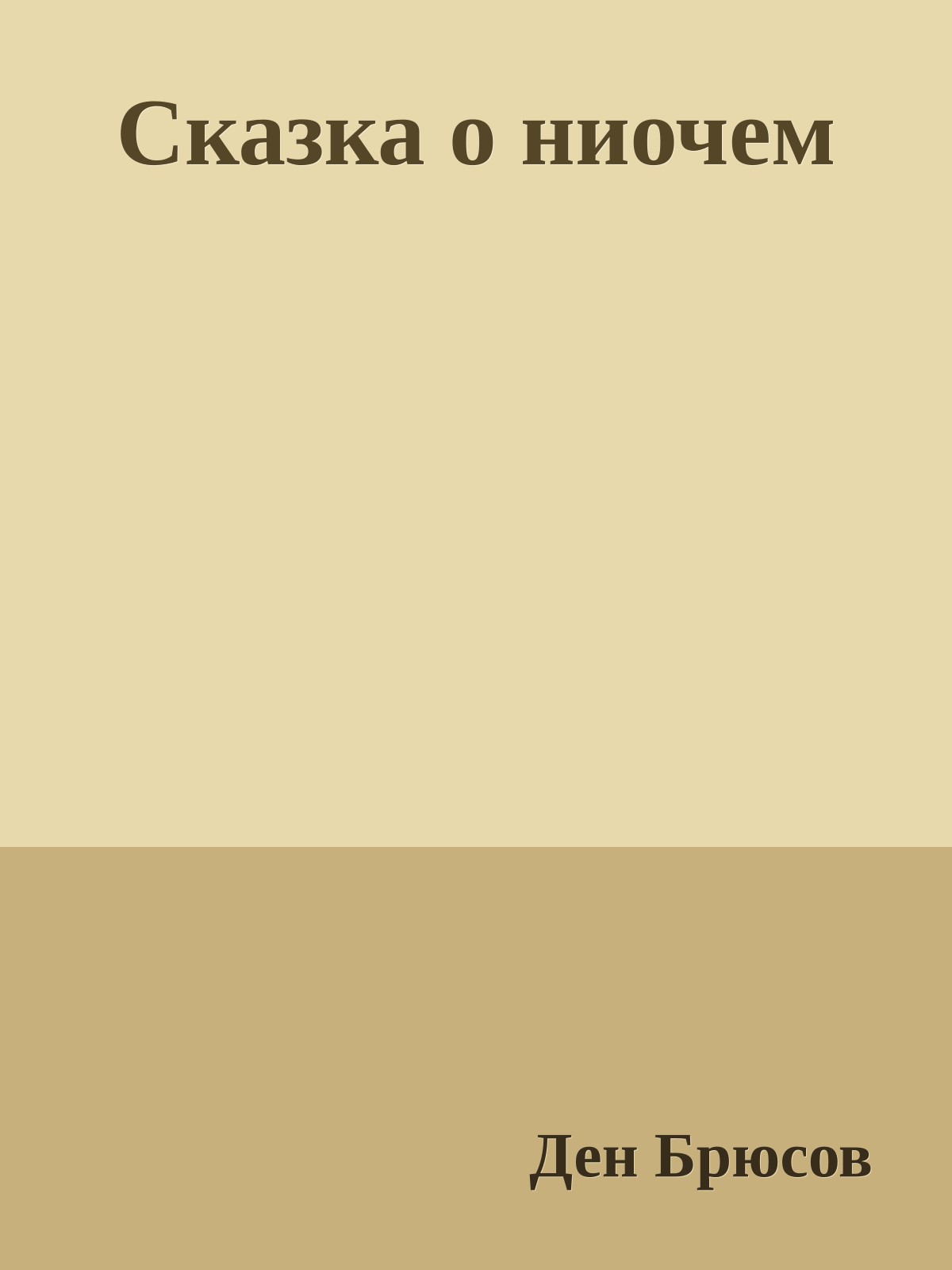 Сказка о ниочем