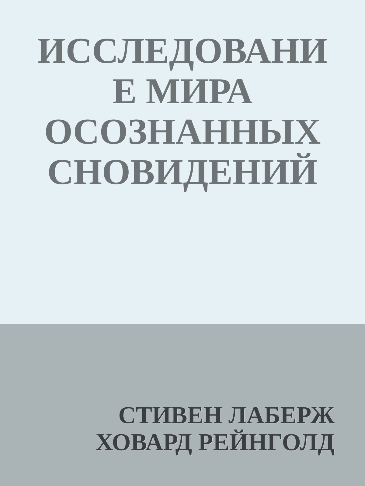 ИССЛЕДОВАНИЕ МИРА ОСОЗНАННЫХ СНОВИДЕНИЙ