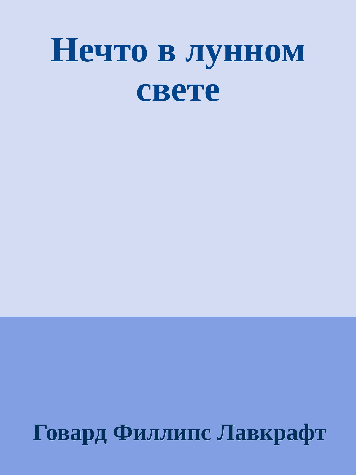 Нечто в лунном свете