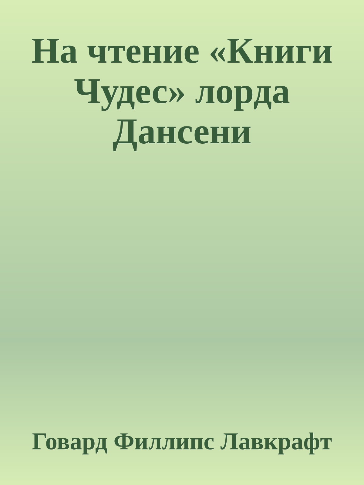 На чтение «Книги Чудес» лорда Дансени