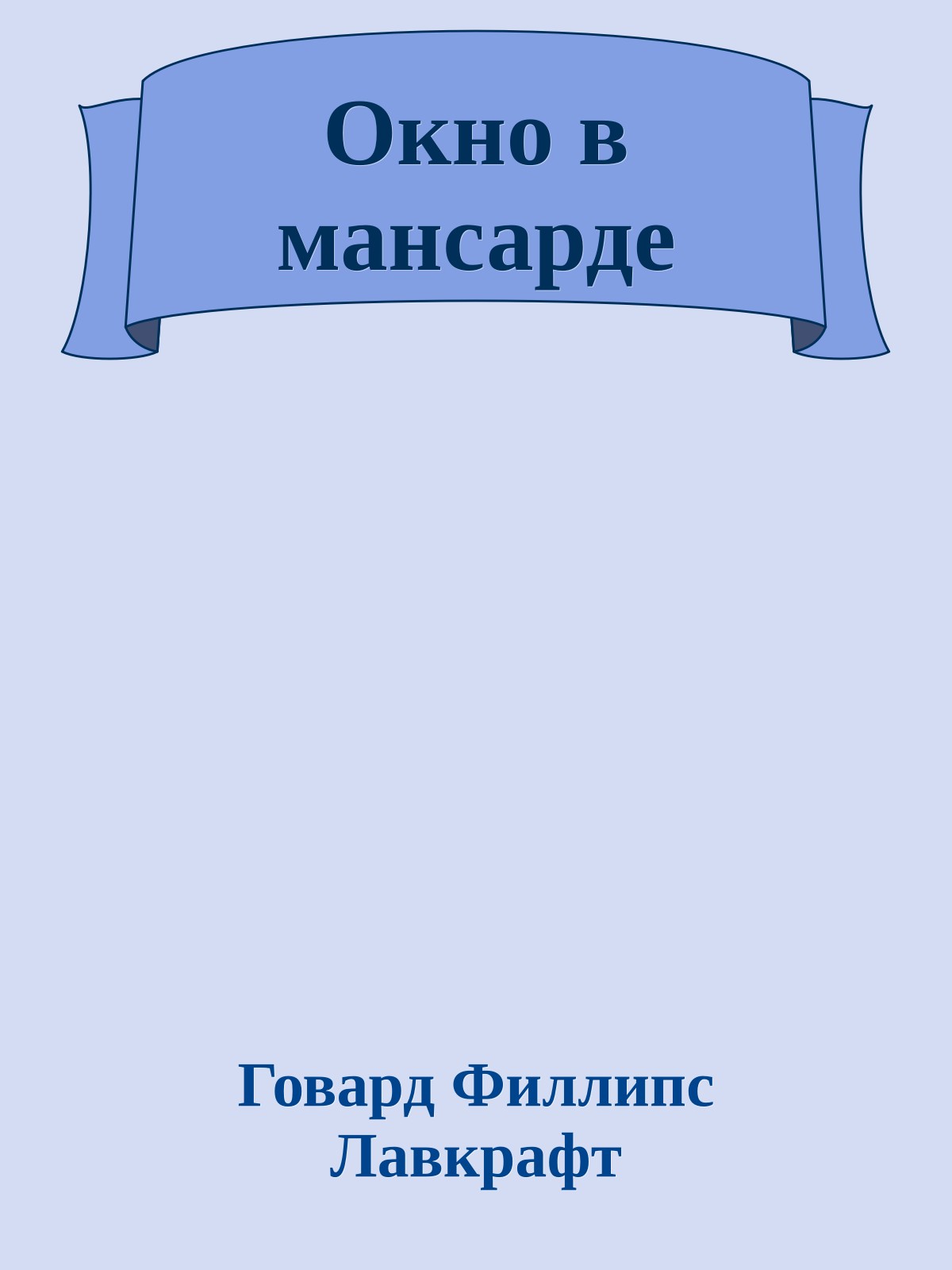 Окно в мансарде