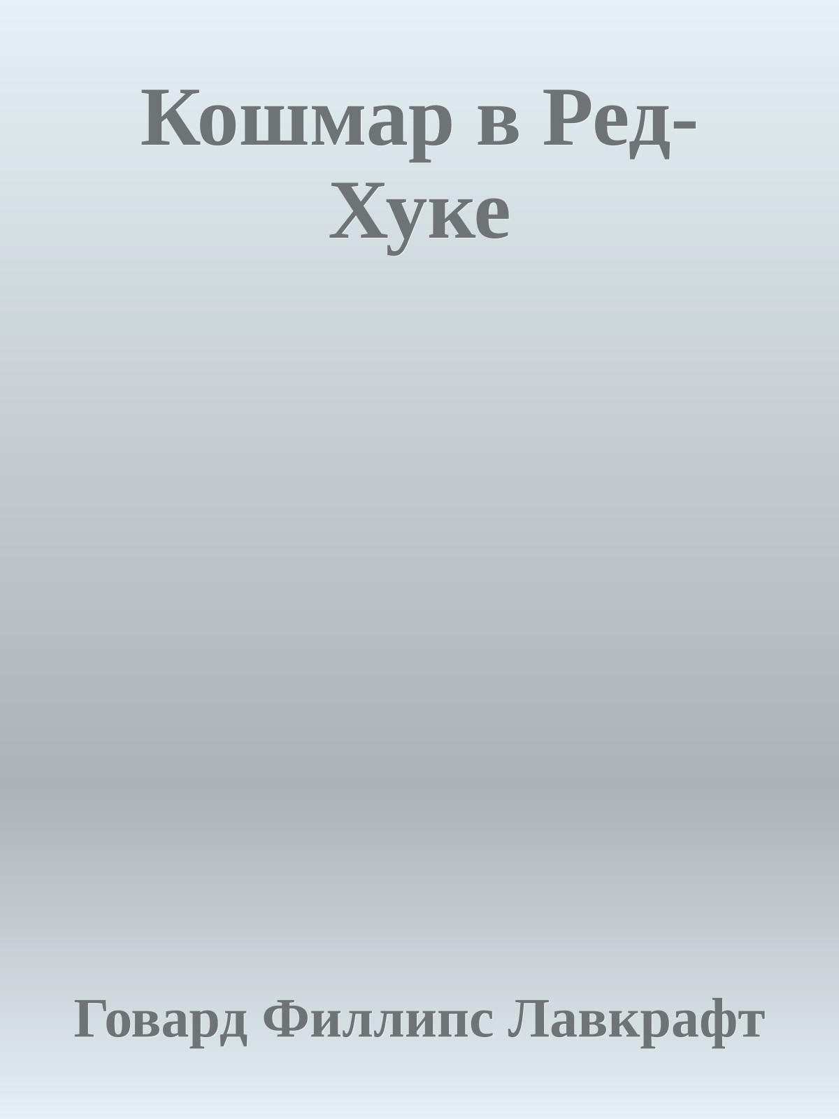 Кошмар в Ред-Хуке