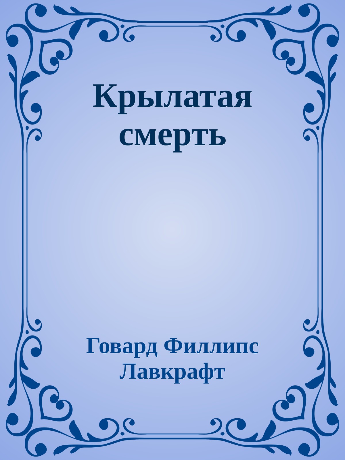 Крылатая смерть