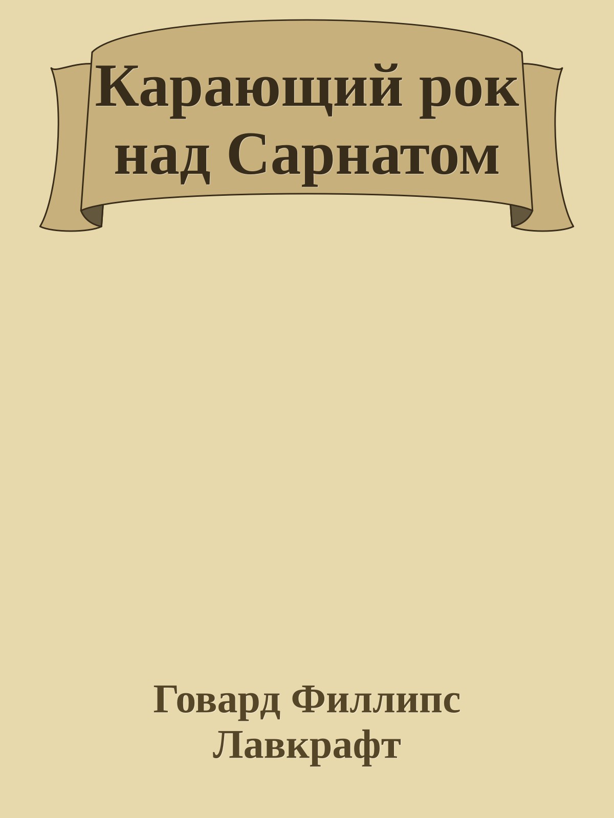 Карающий рок над Сарнатом