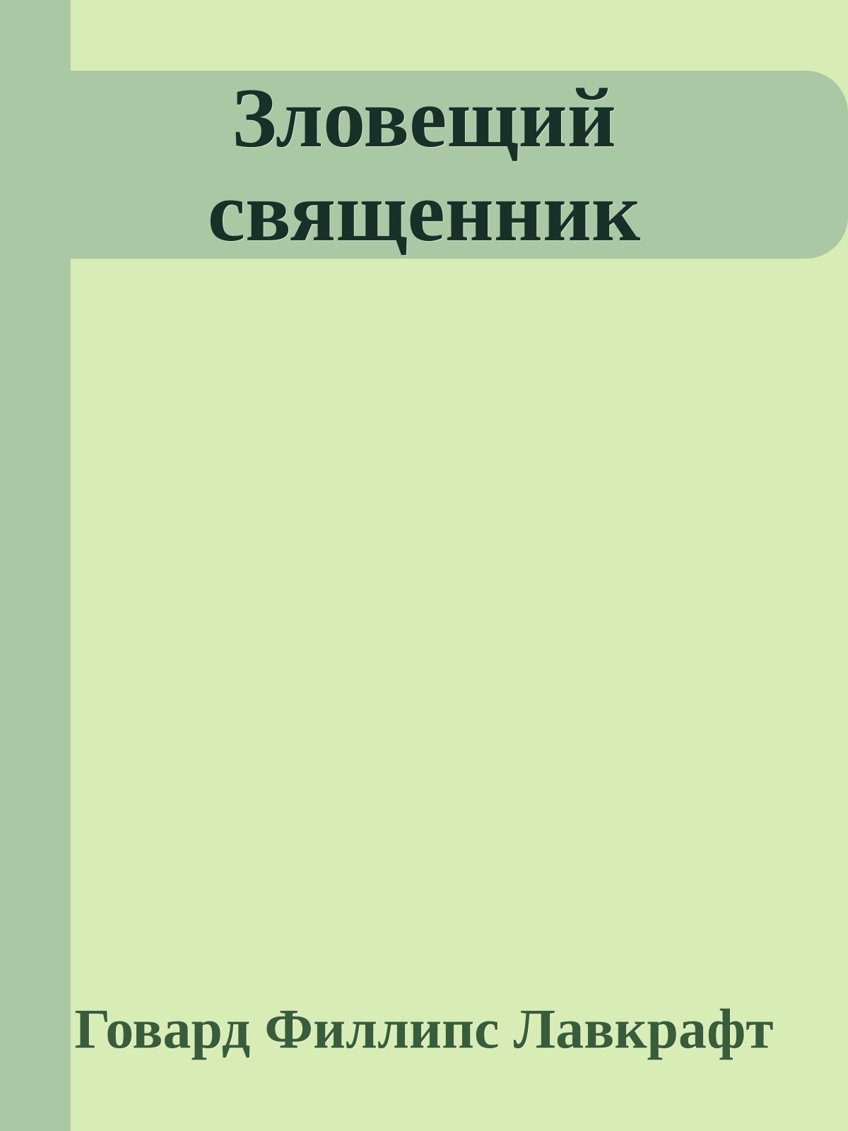 Зловещий священник