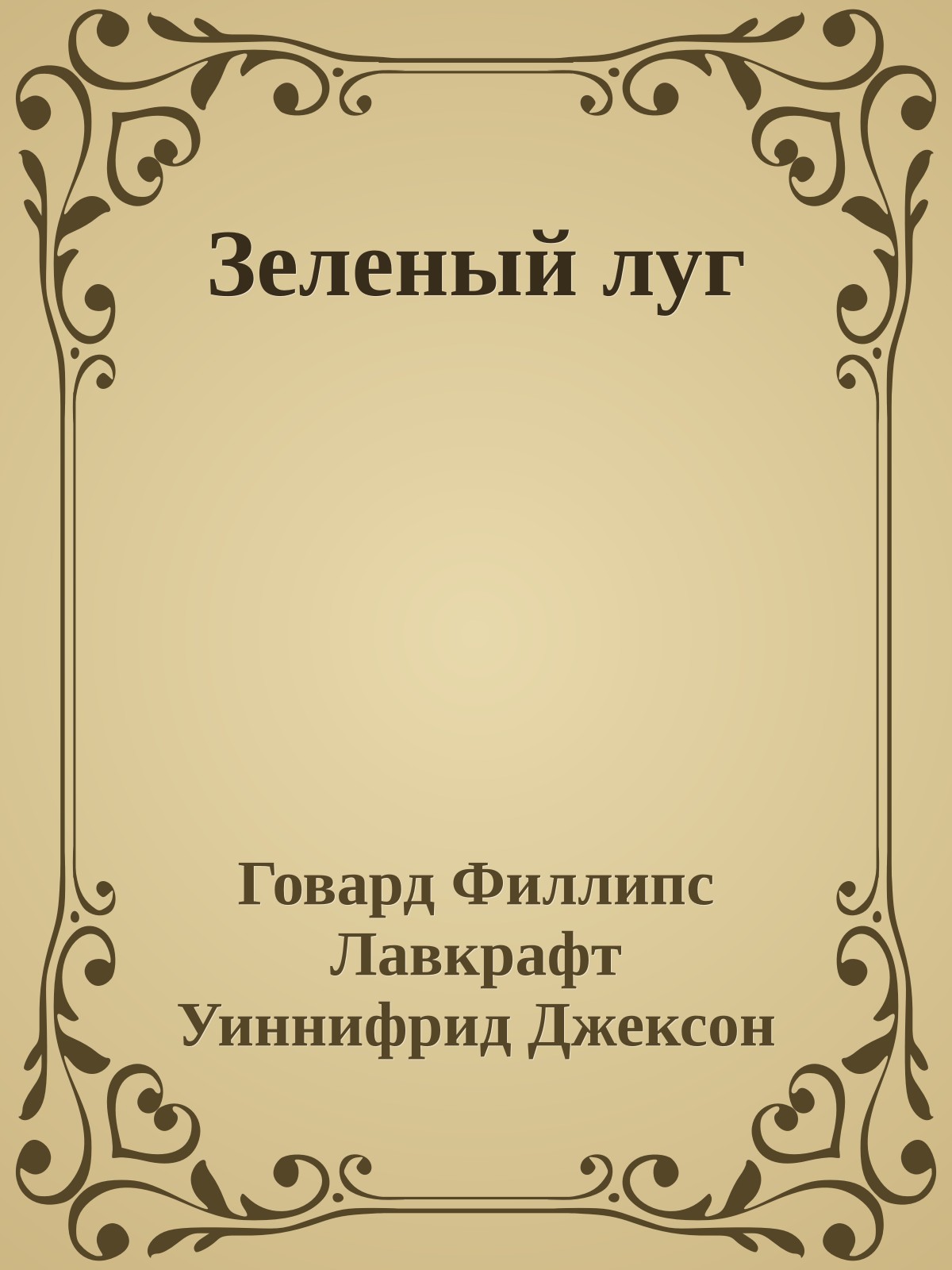 Зеленый луг