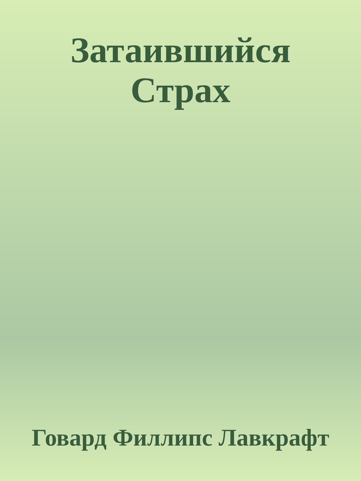 Затаившийся Страх