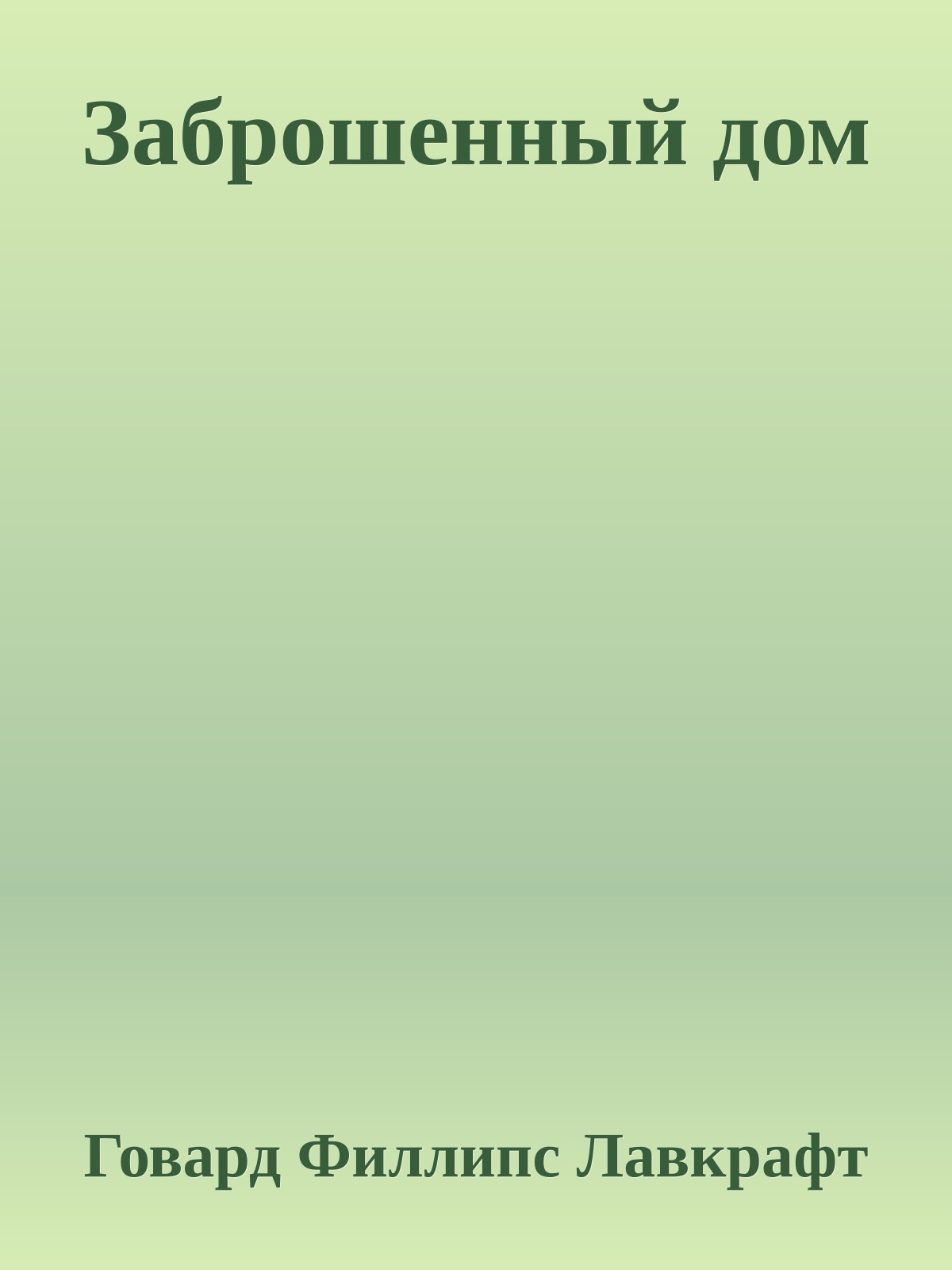 Заброшенный дом