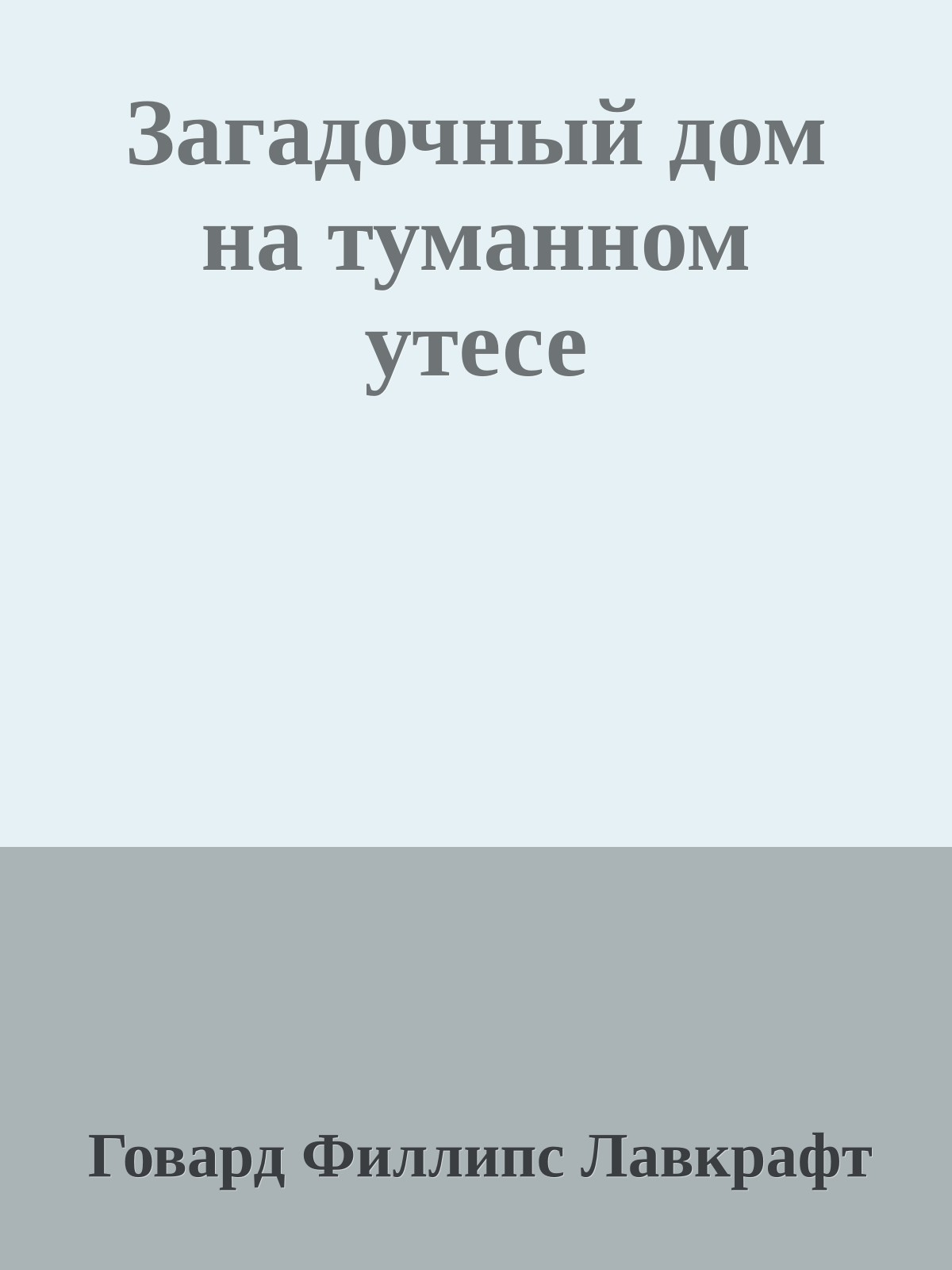 Загадочный дом на туманном утесе