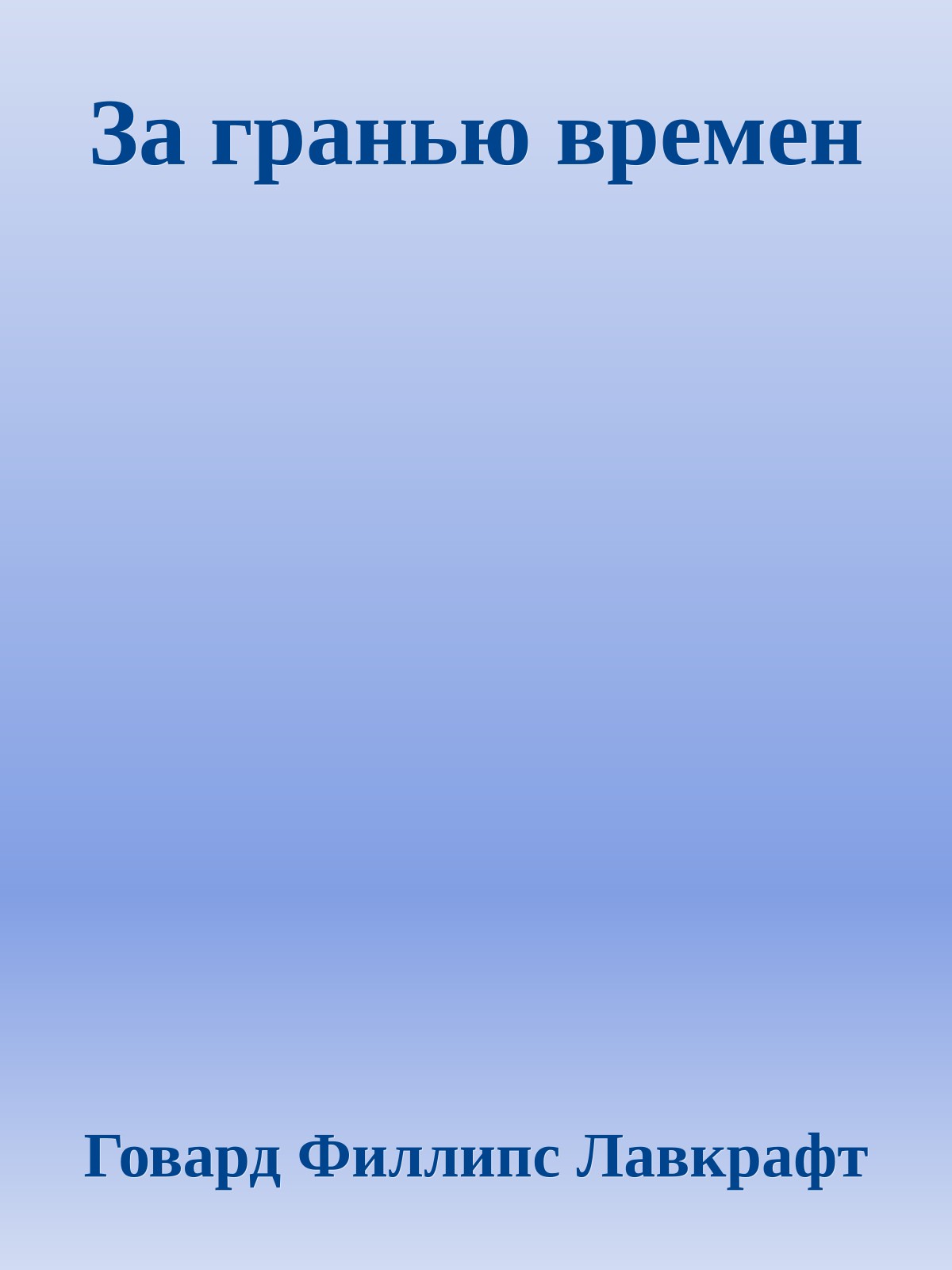 За гранью времен
