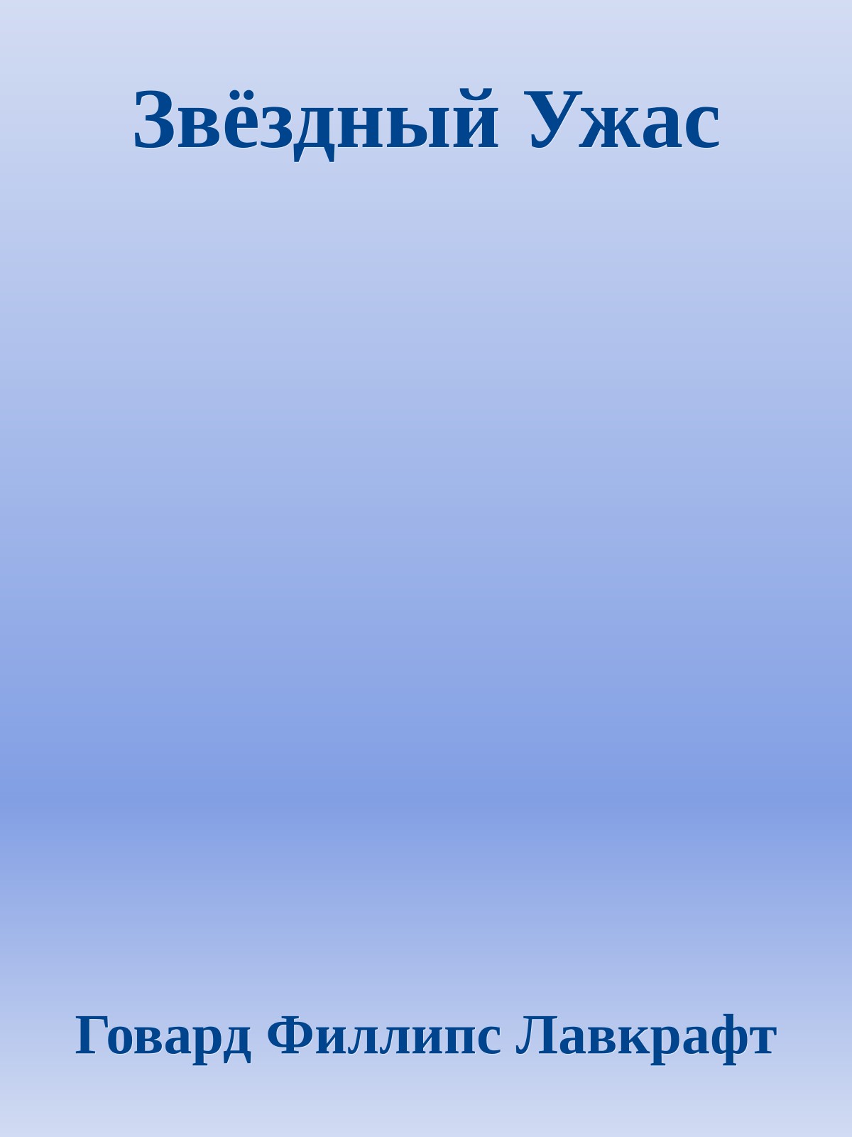 Звёздный Ужас