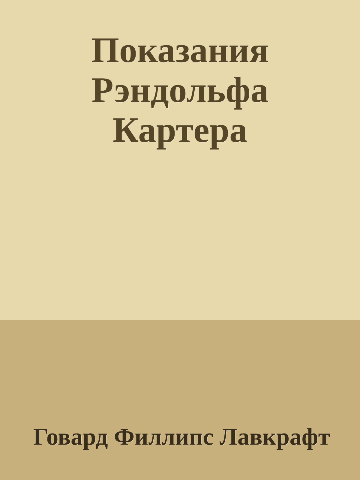Показания Рэндольфа Картера