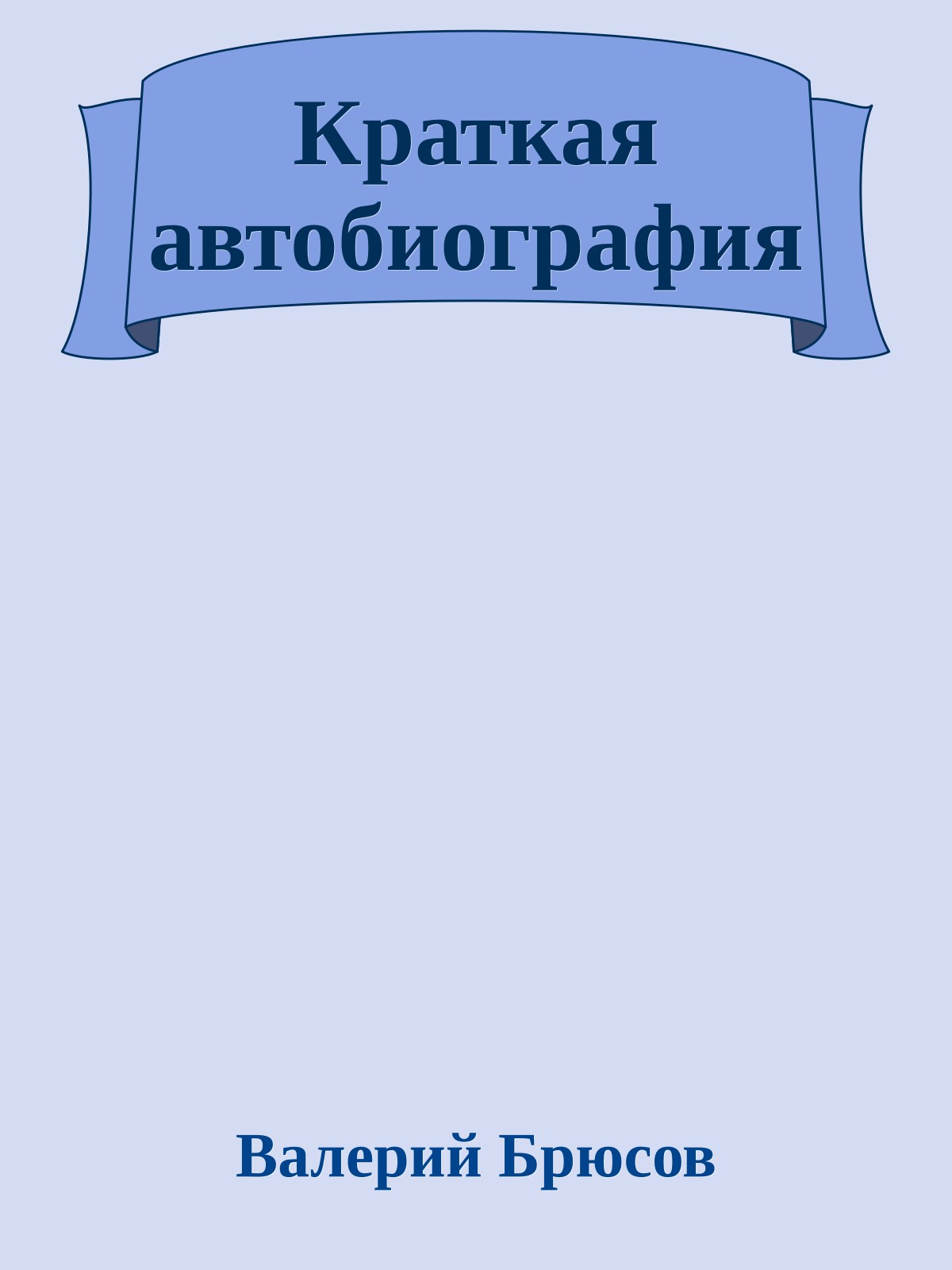 Краткая автобиография