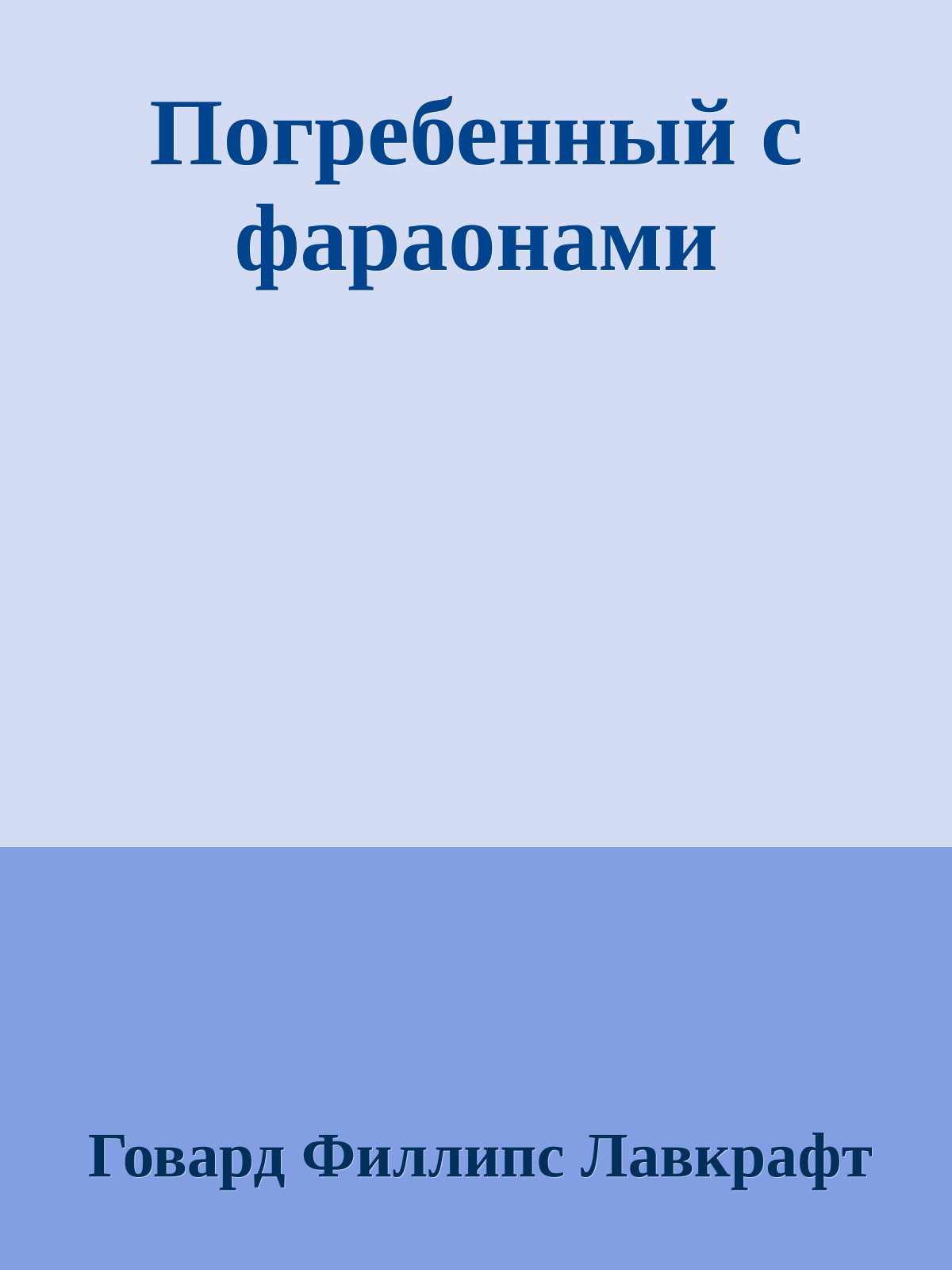 Погребенный с фараонами