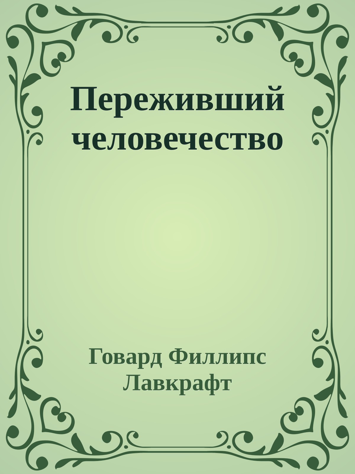 Переживший человечество