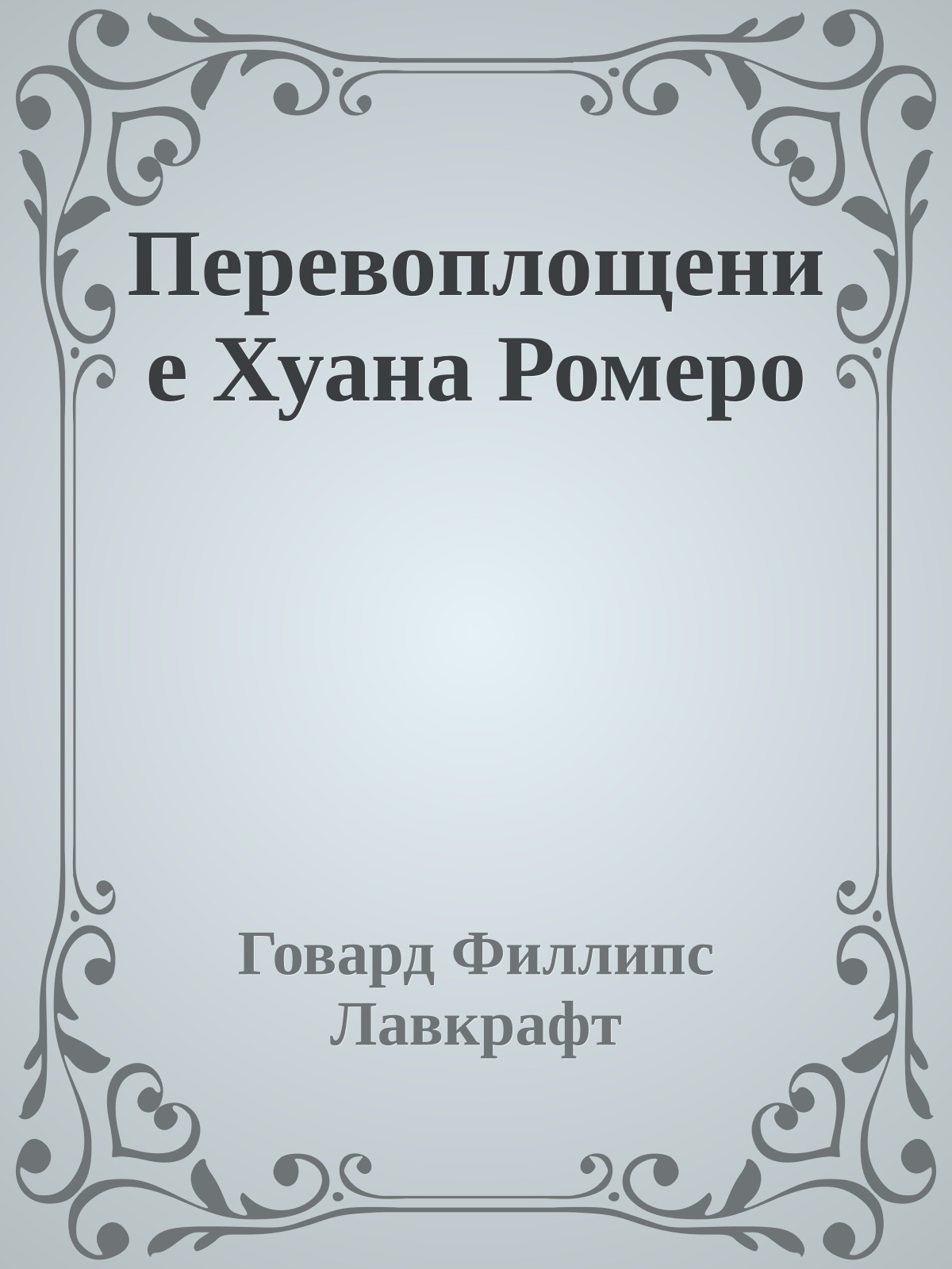 Перевоплощение Хуана Ромеро