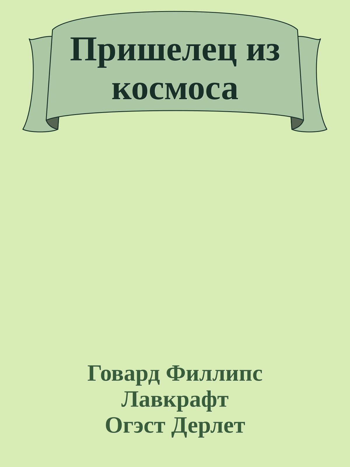 Пришелец из космоса