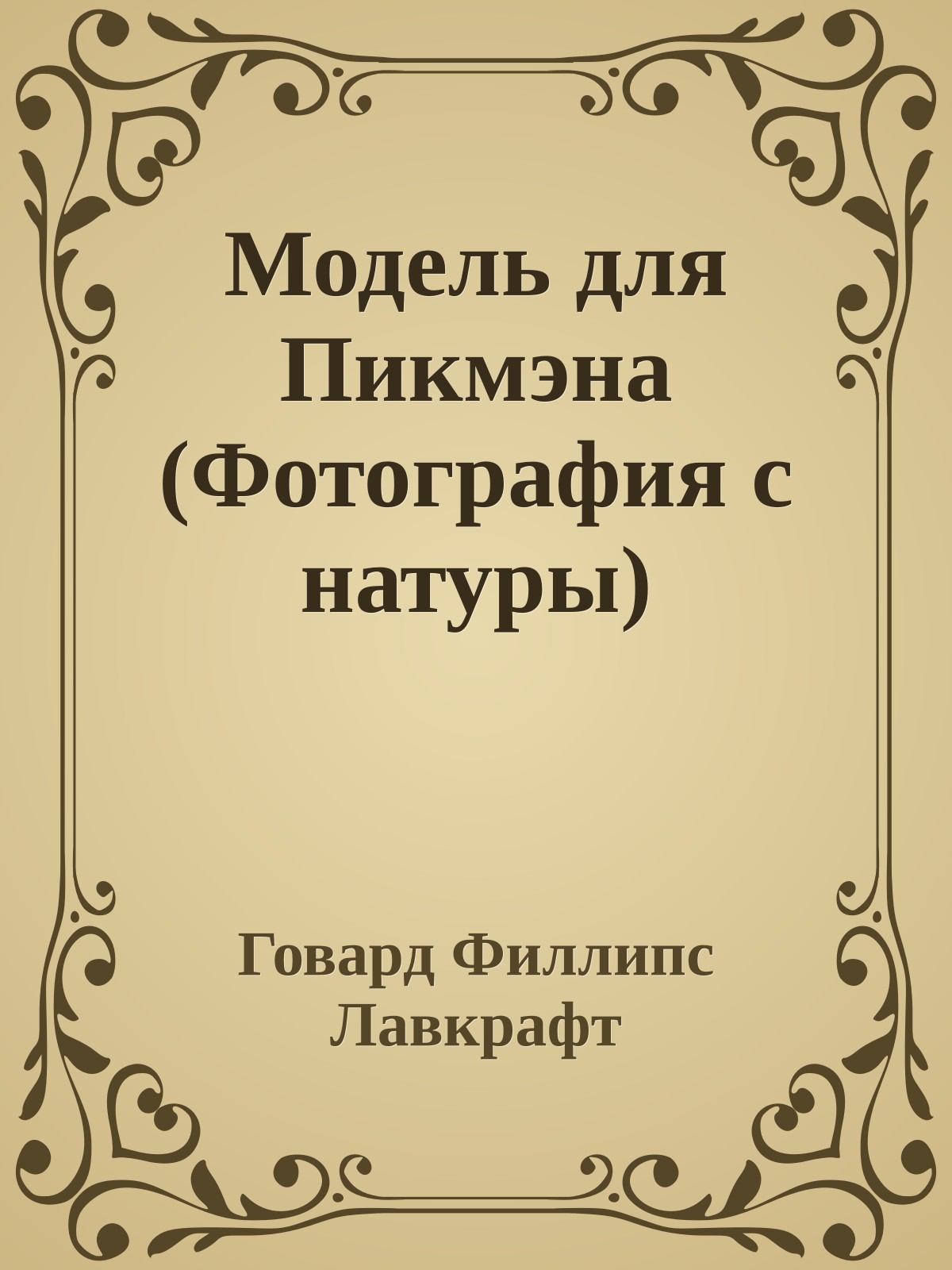 Модель для Пикмэна (Фотография с натуры)