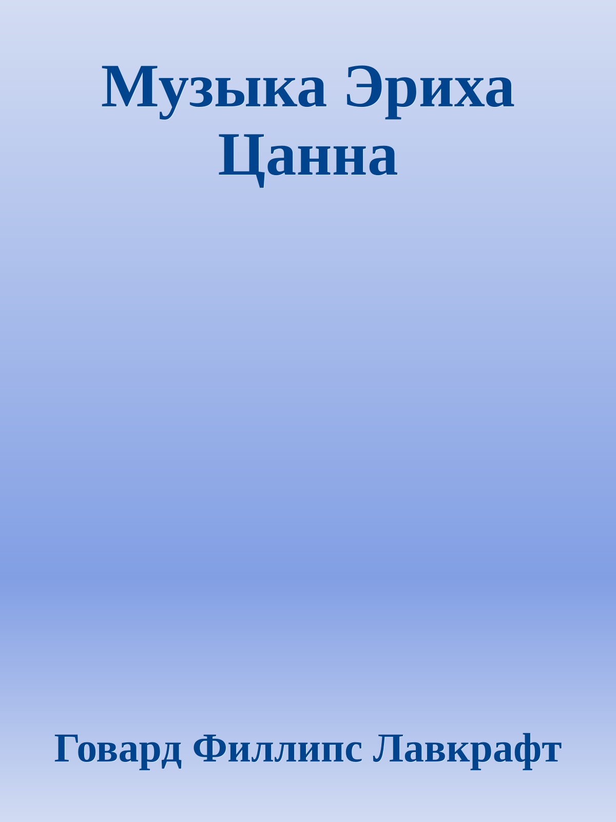 Музыка Эриха Цанна